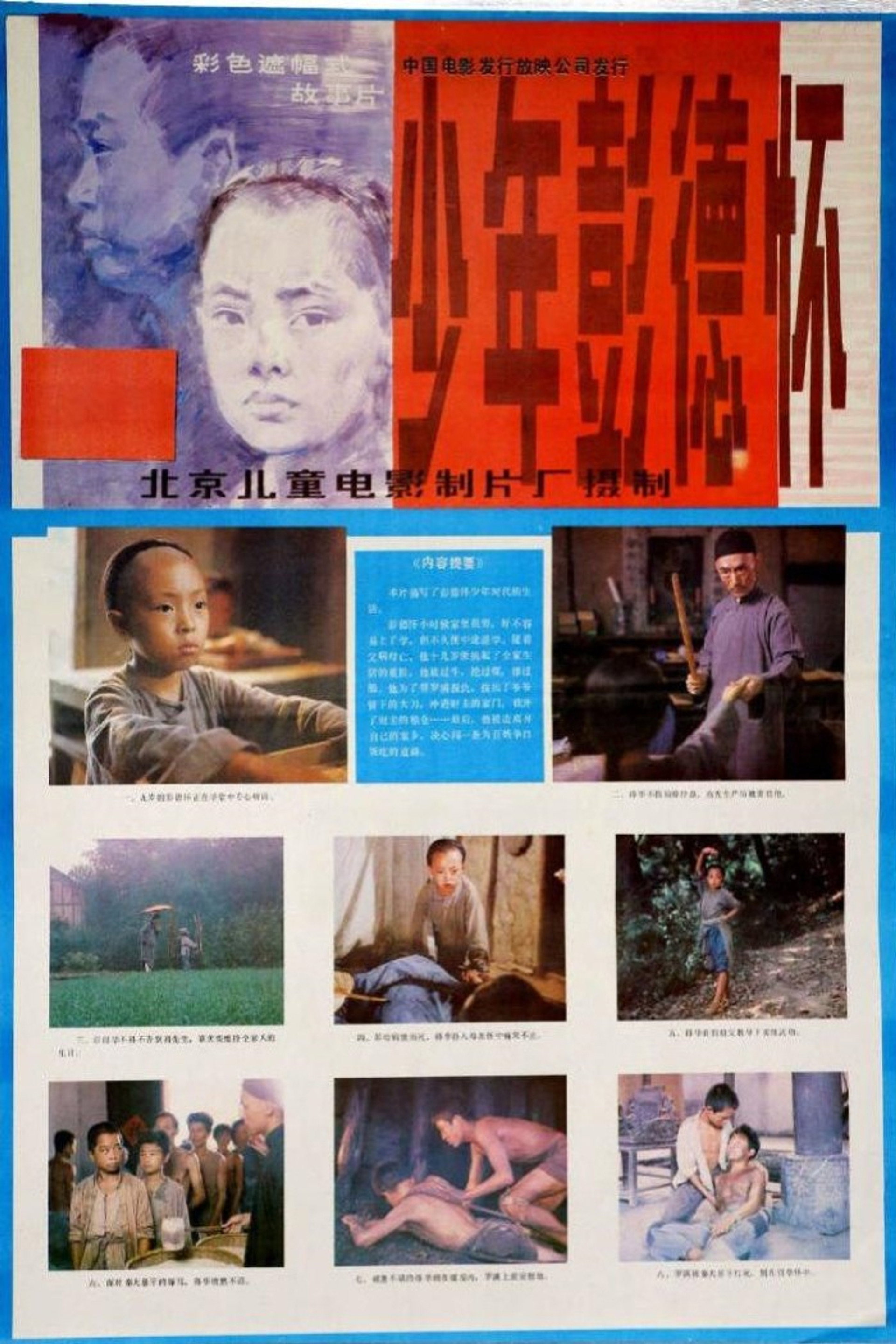 少年彭德怀
