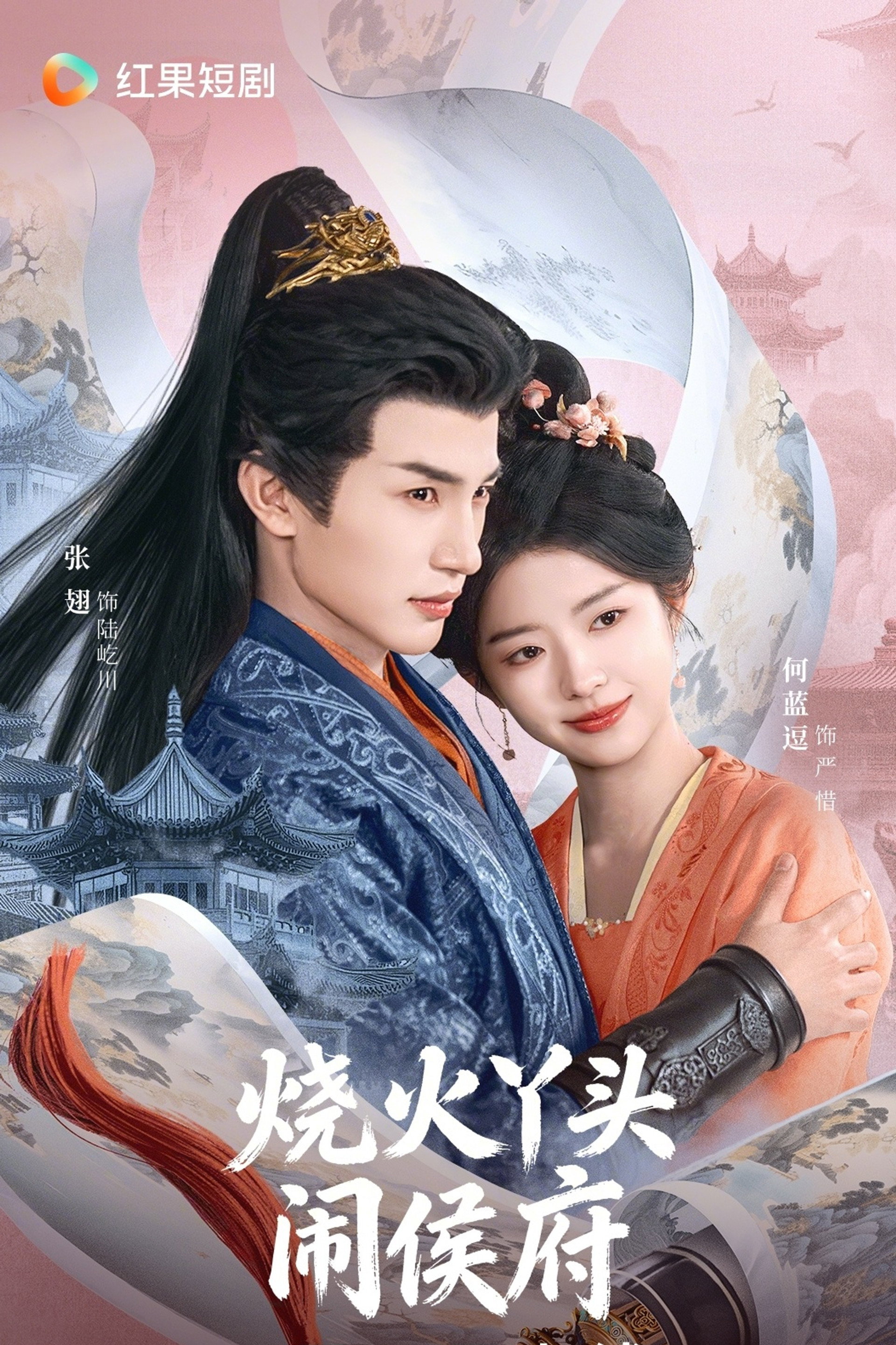 烧火丫头闹侯府