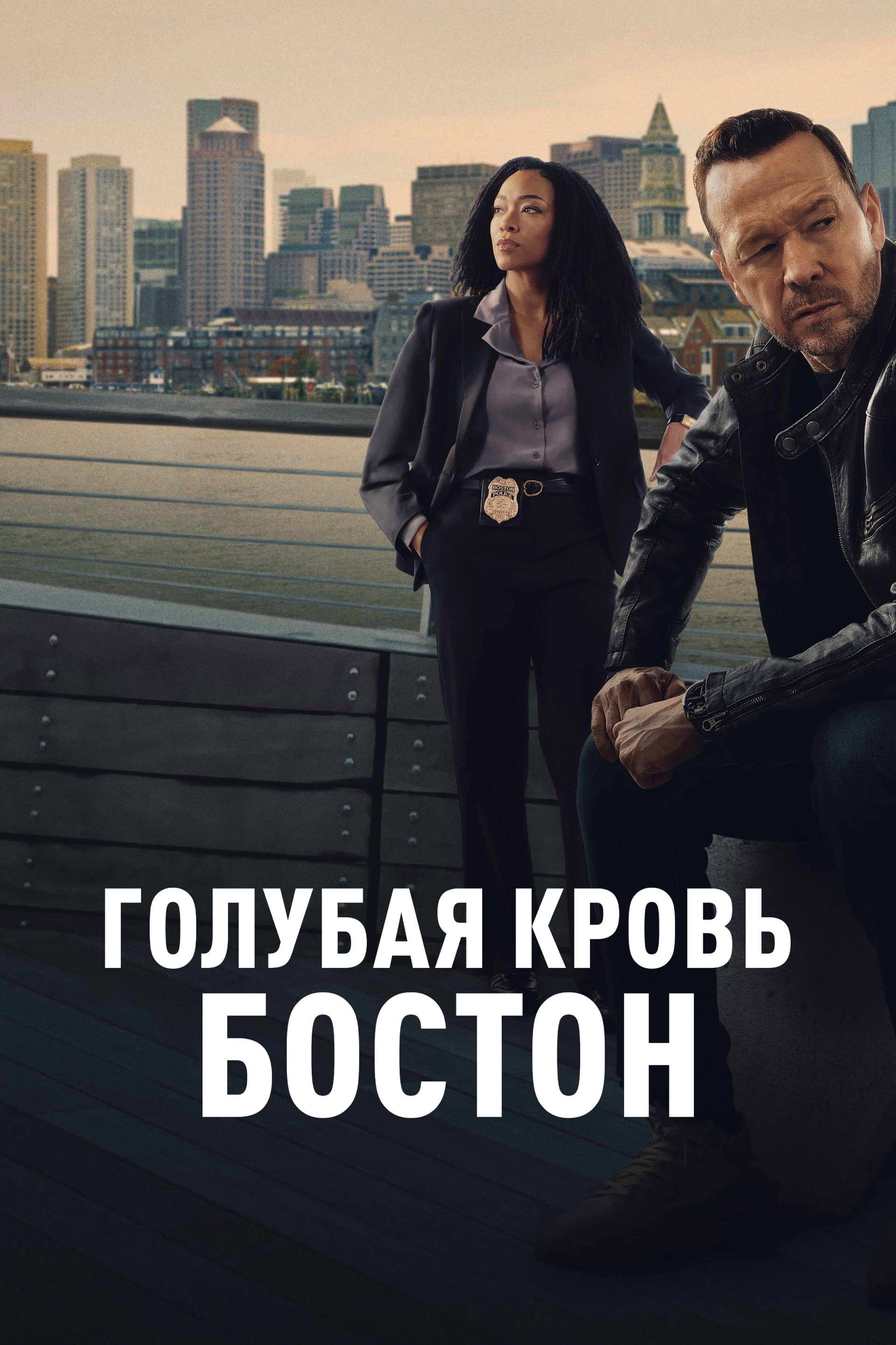 Голубая кровь: Бостон