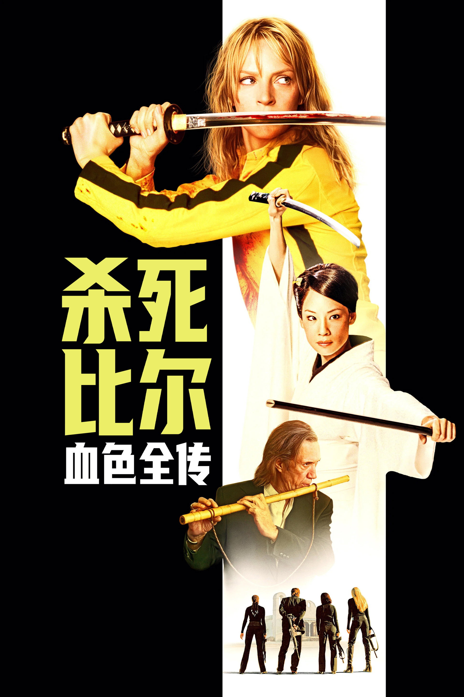 杀死比尔：血色全传
