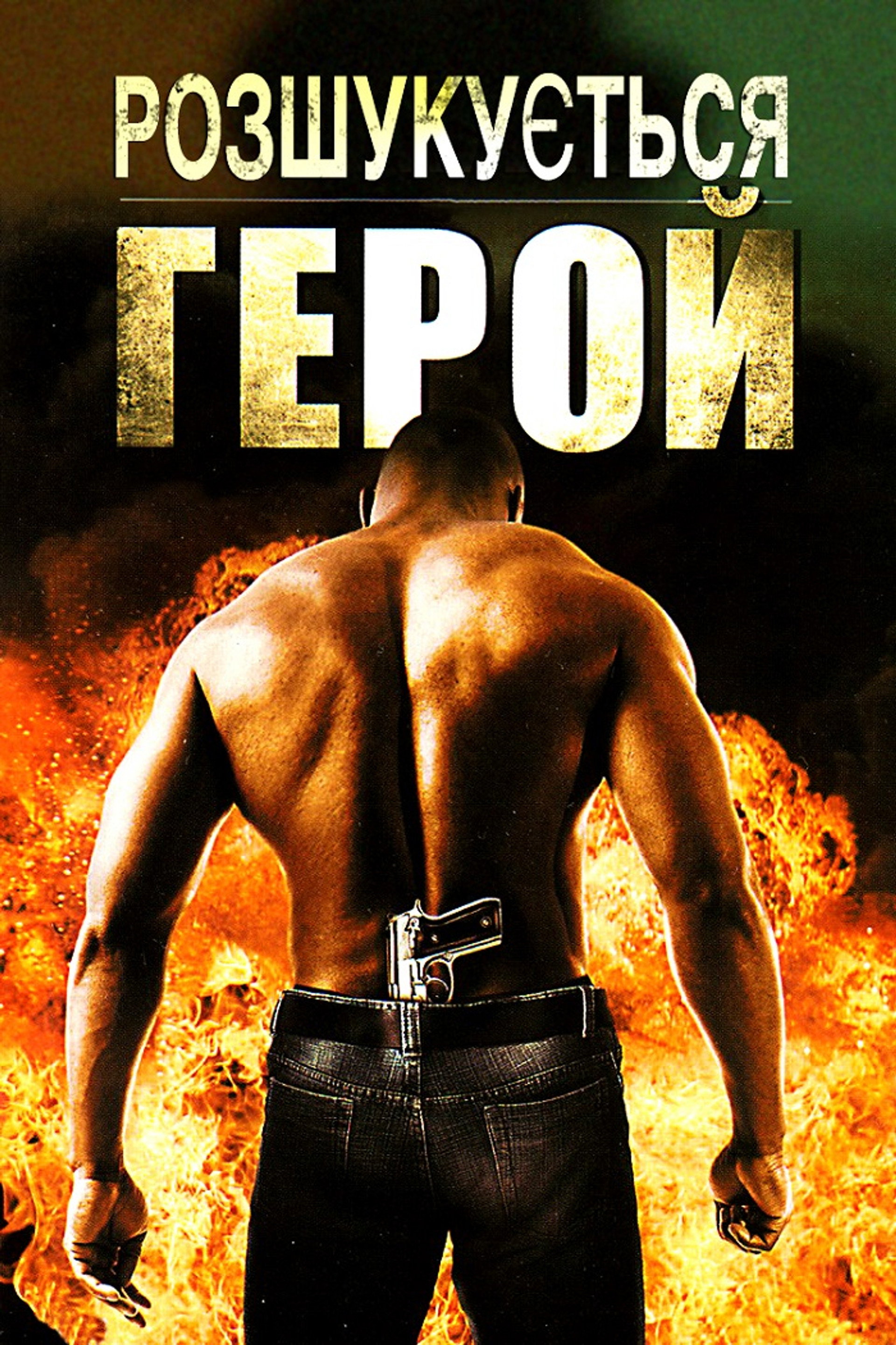 Розшукується герой