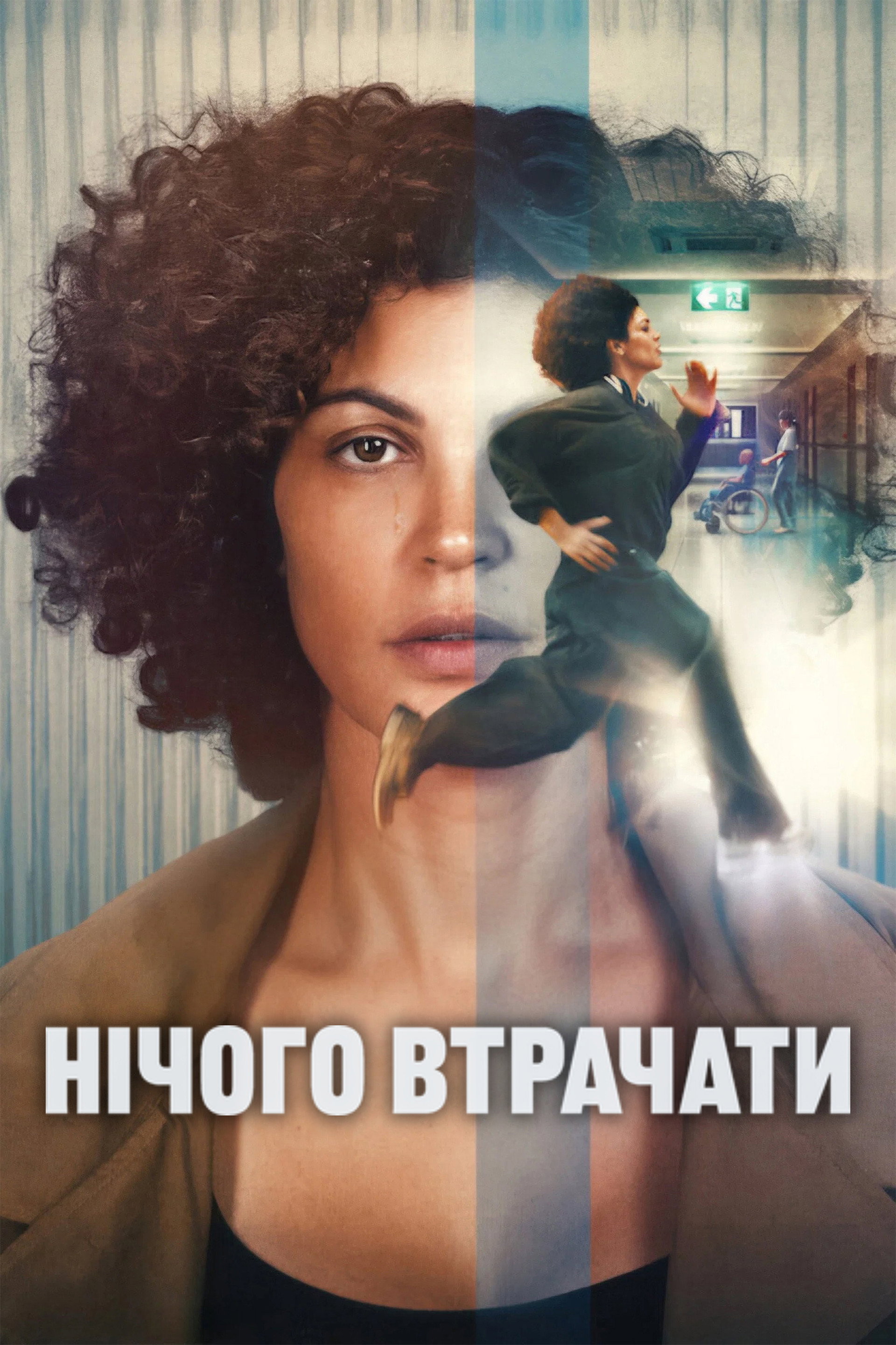 Нічого втрачати