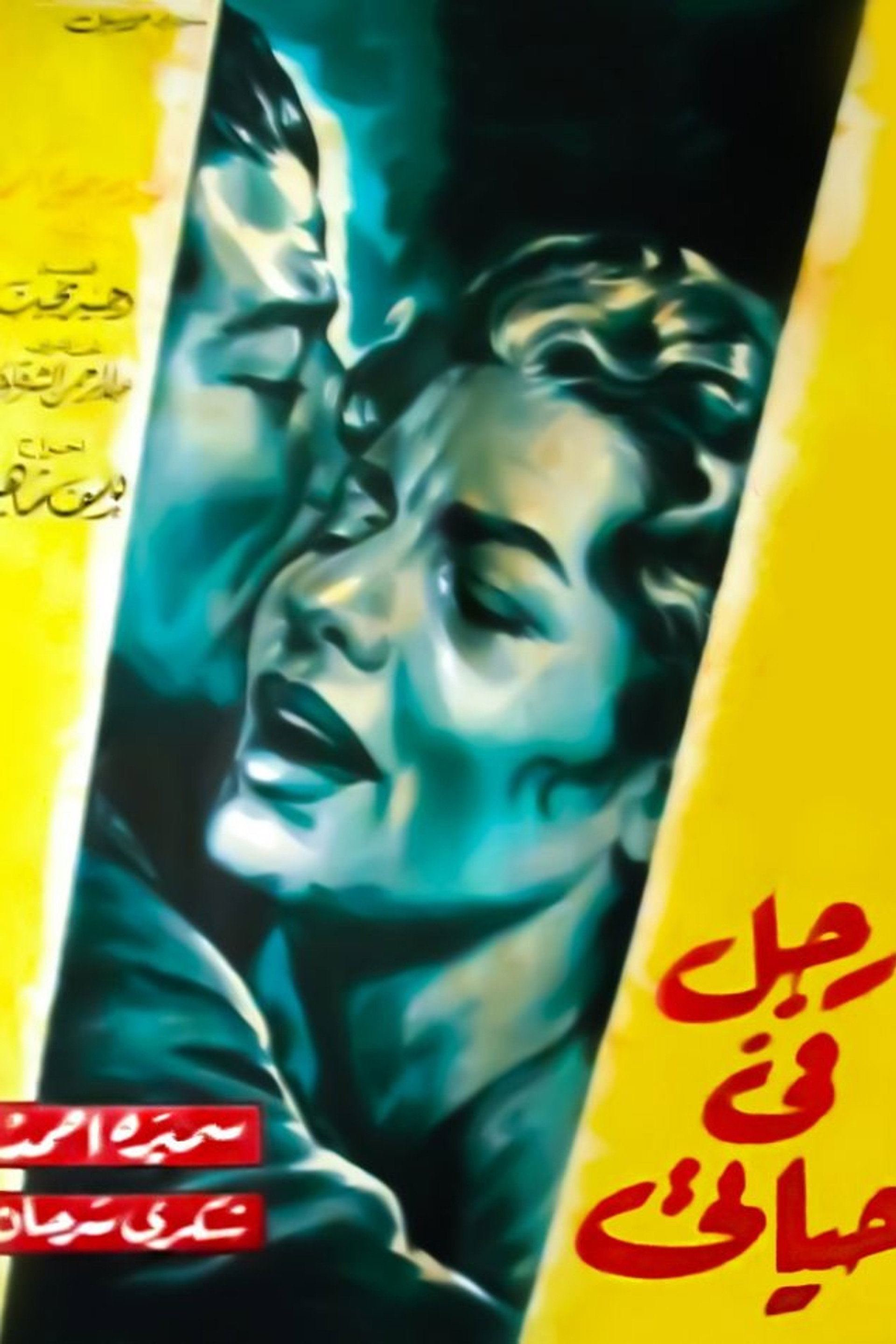 رجل في حياتي