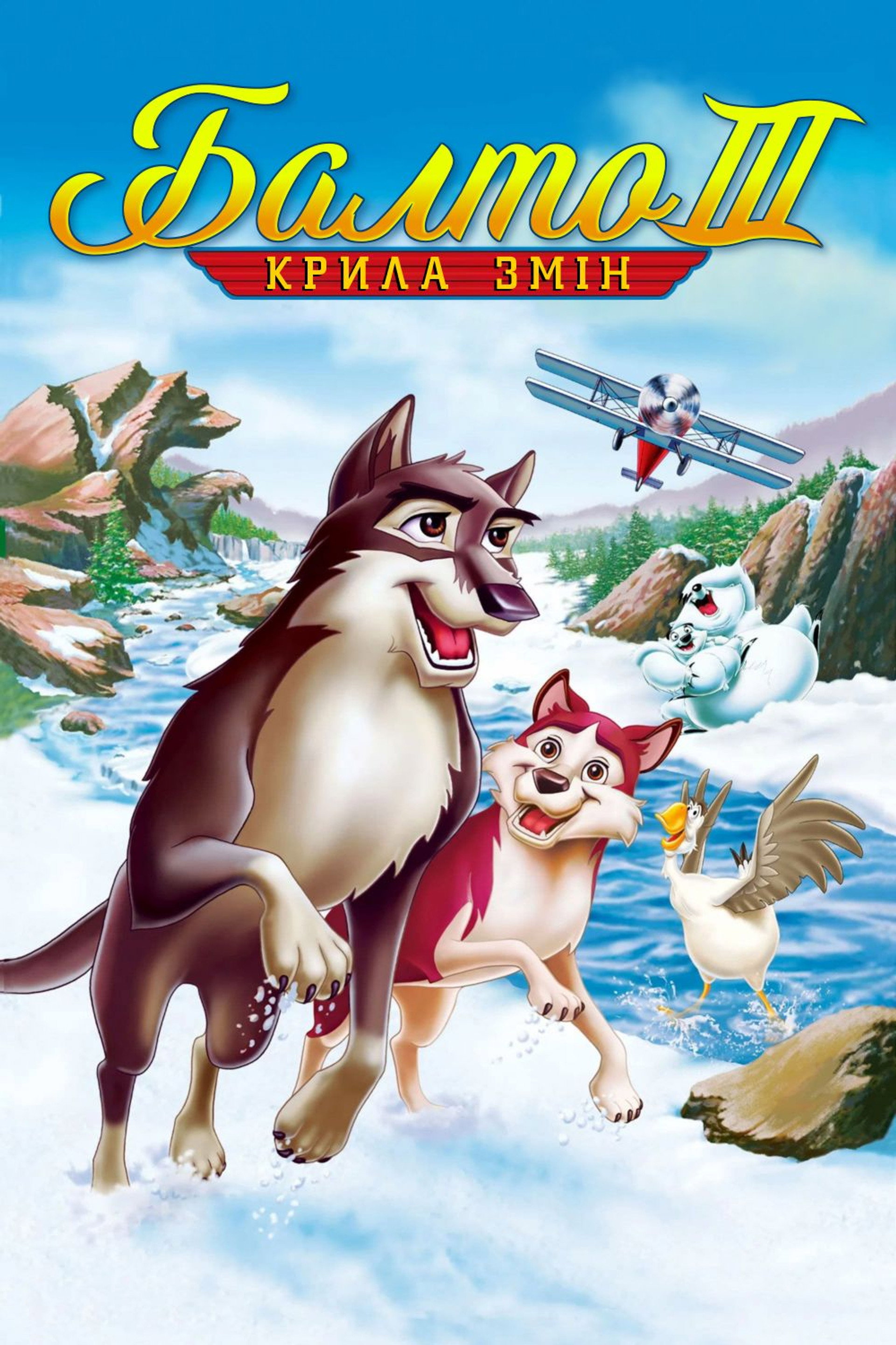 Балто 3: Крила змін