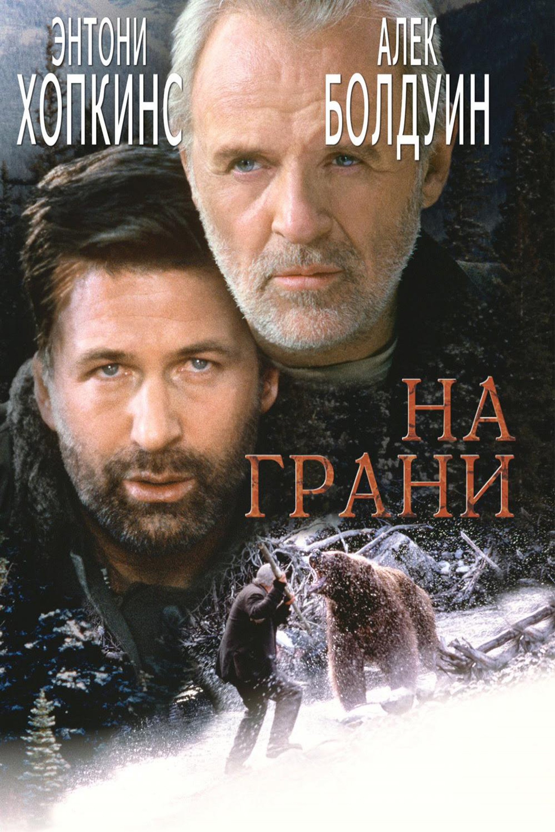 На грани