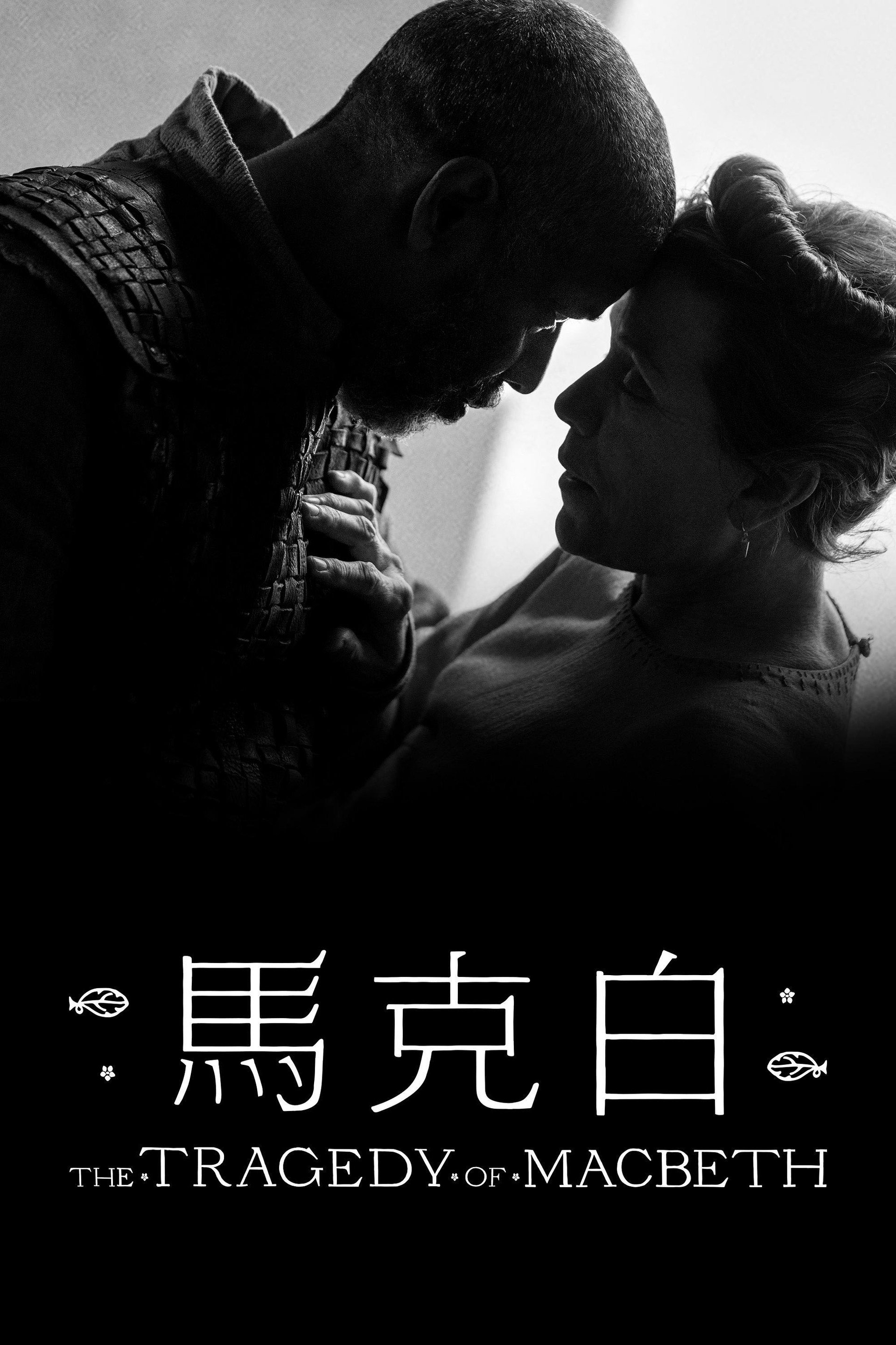 麦克白的悲剧