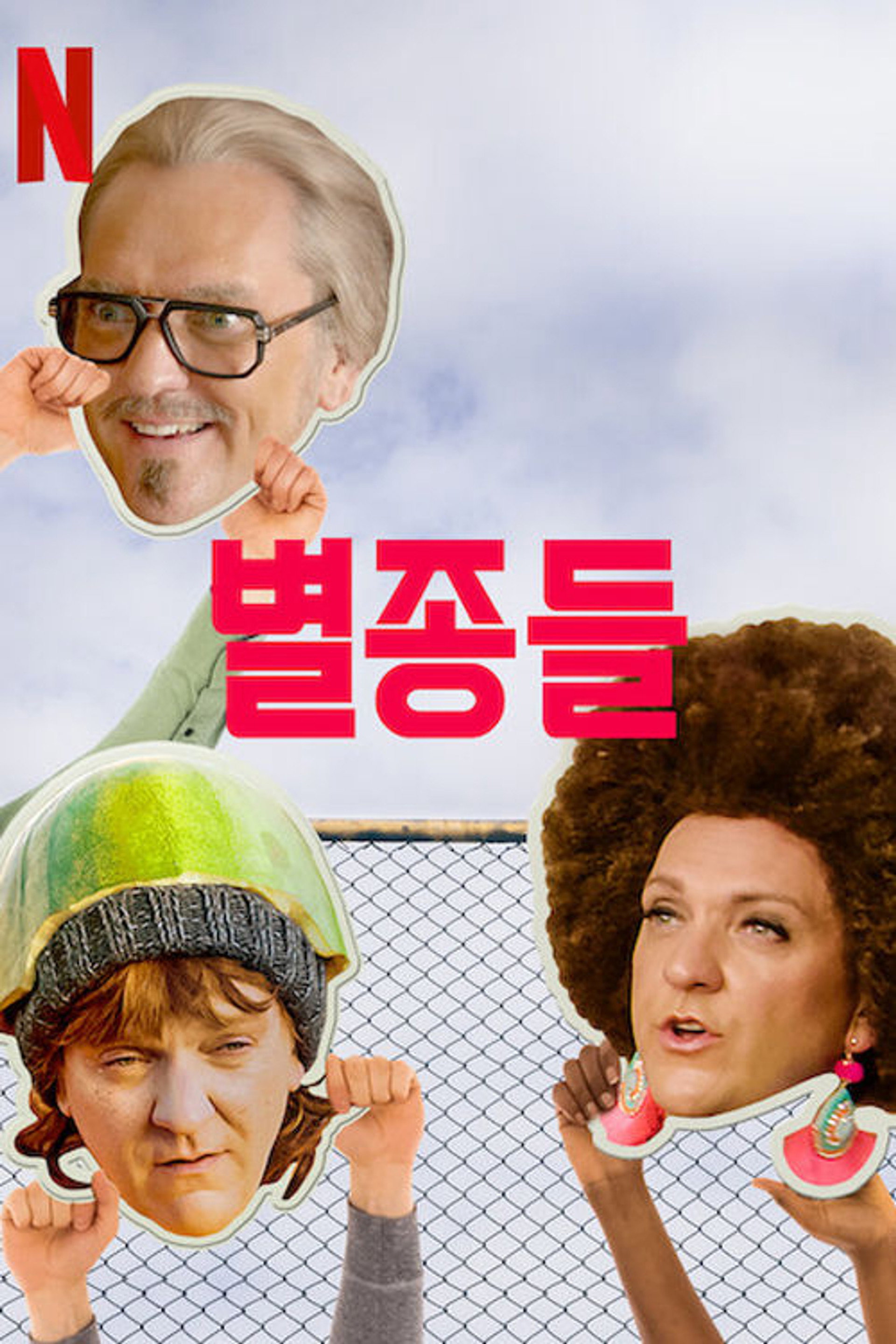 별종들