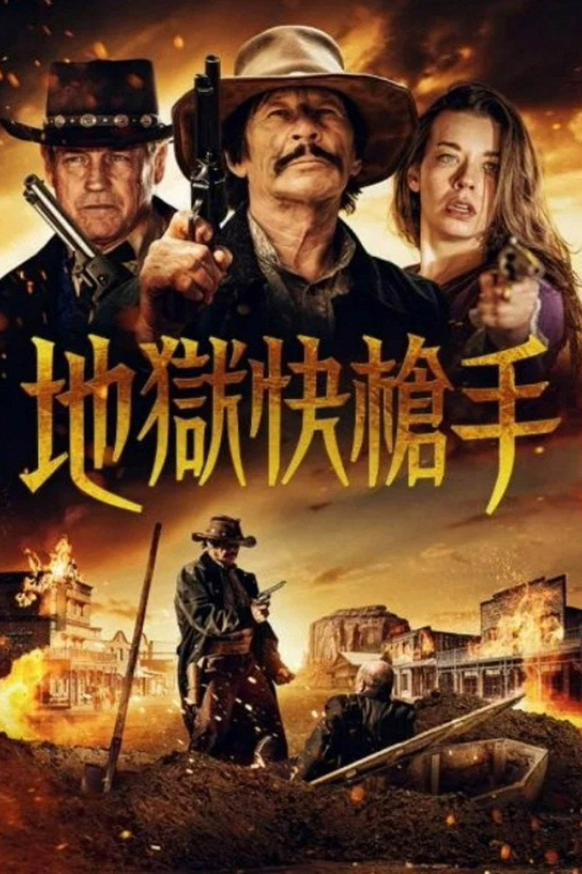 打下十八层地狱