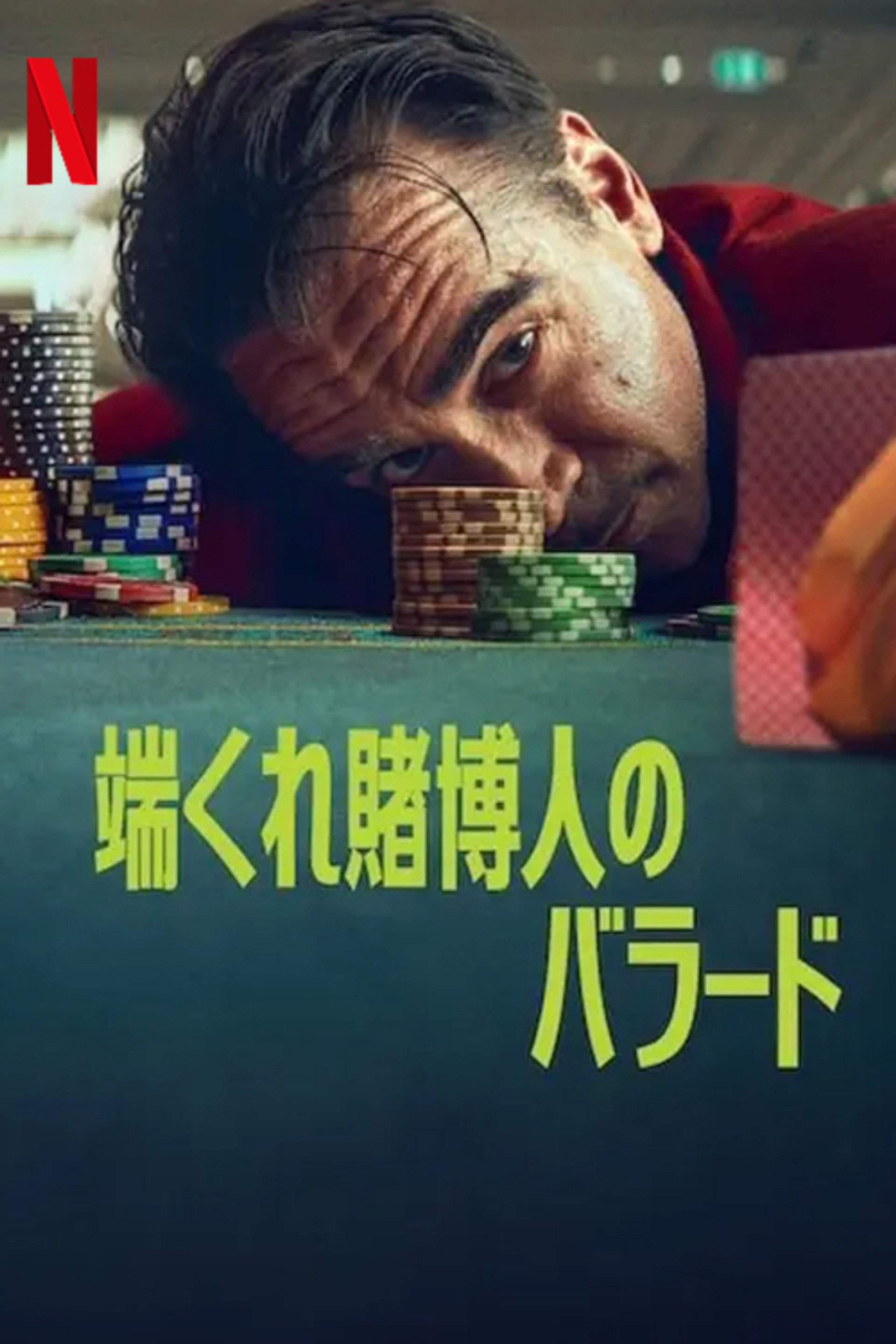 端くれ賭博人のバラード