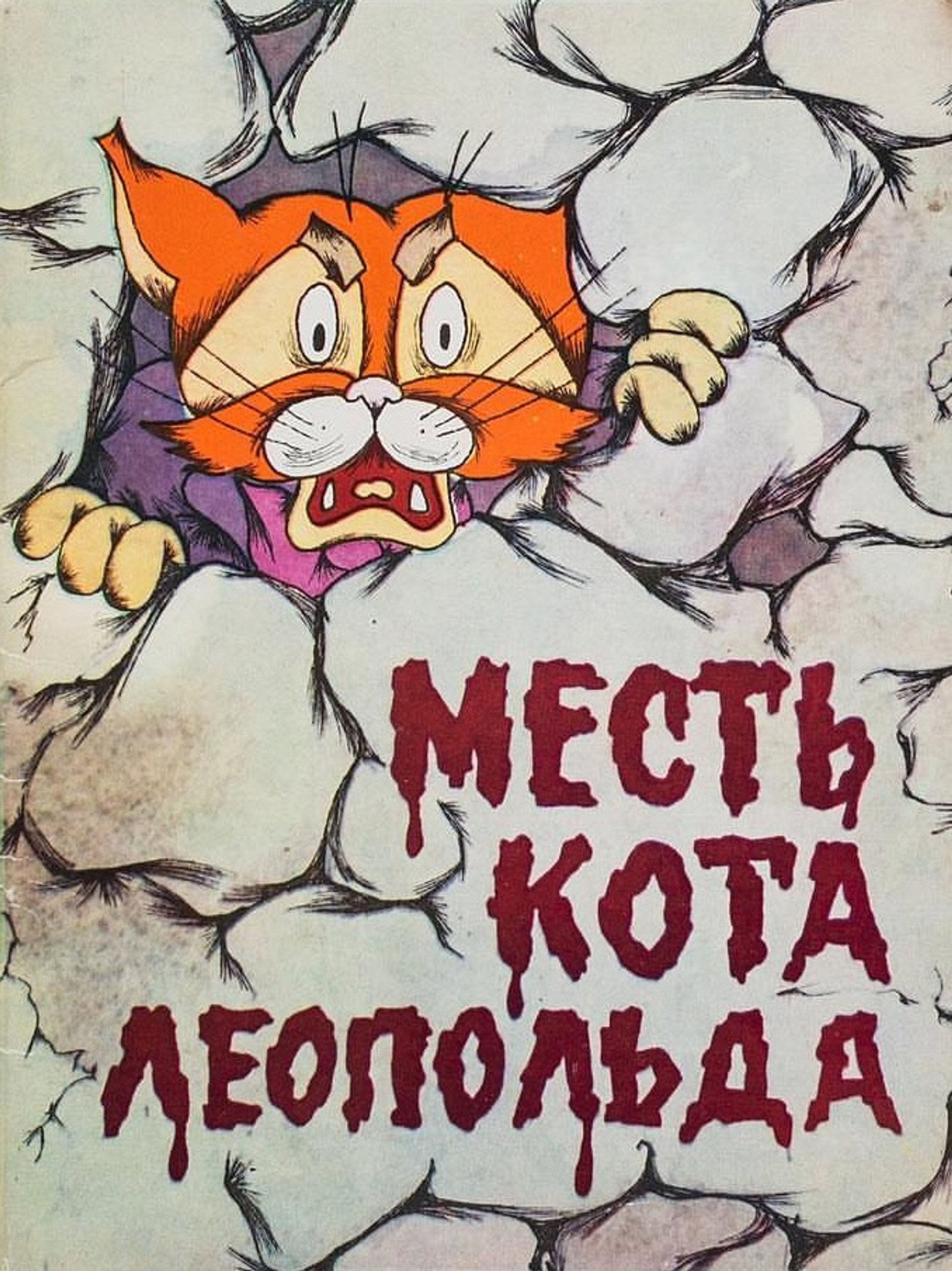 Месть кота Леопольда