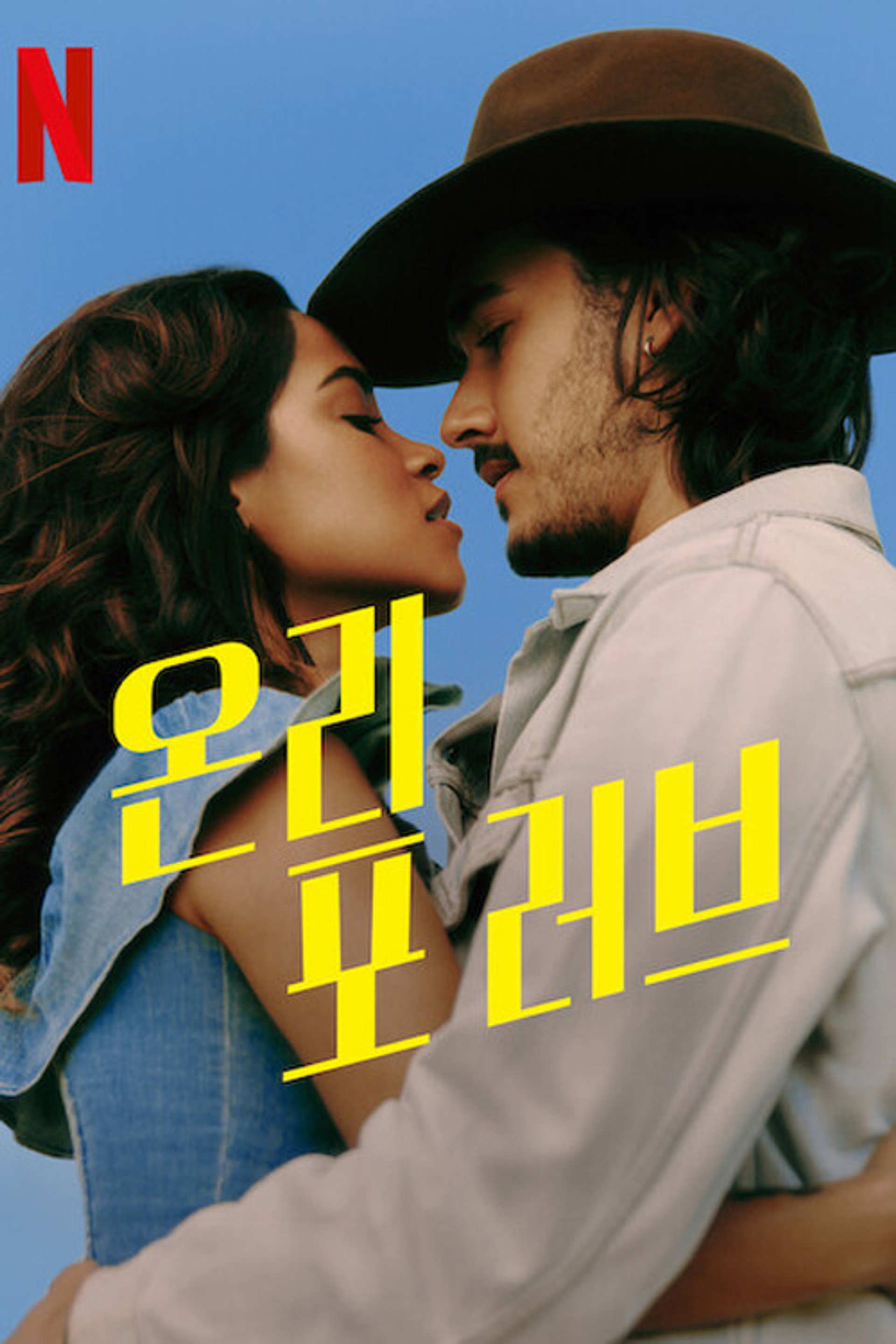 온리 포 러브