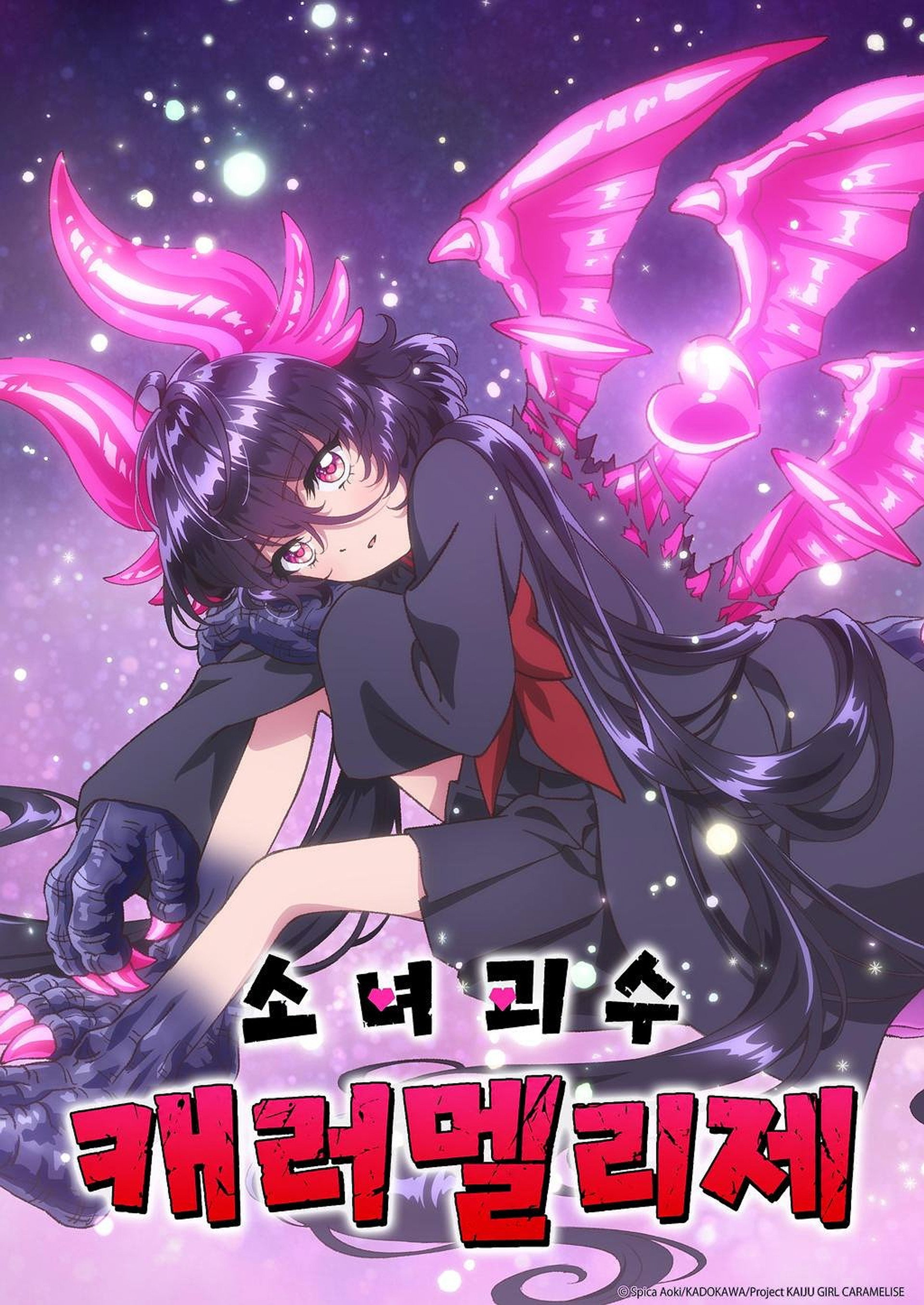 소녀 괴수 캐러멜리제