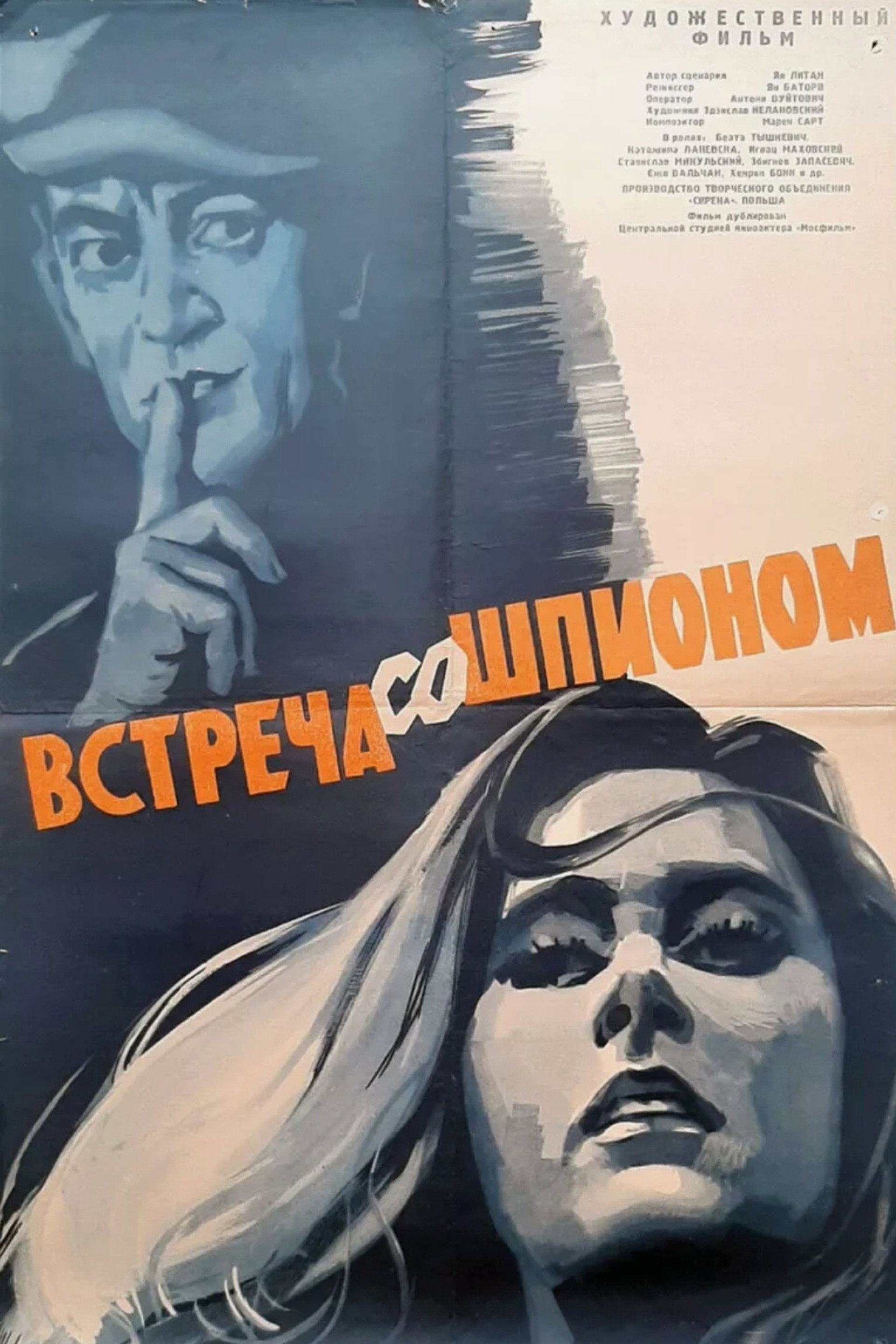 Встреча со шпионом