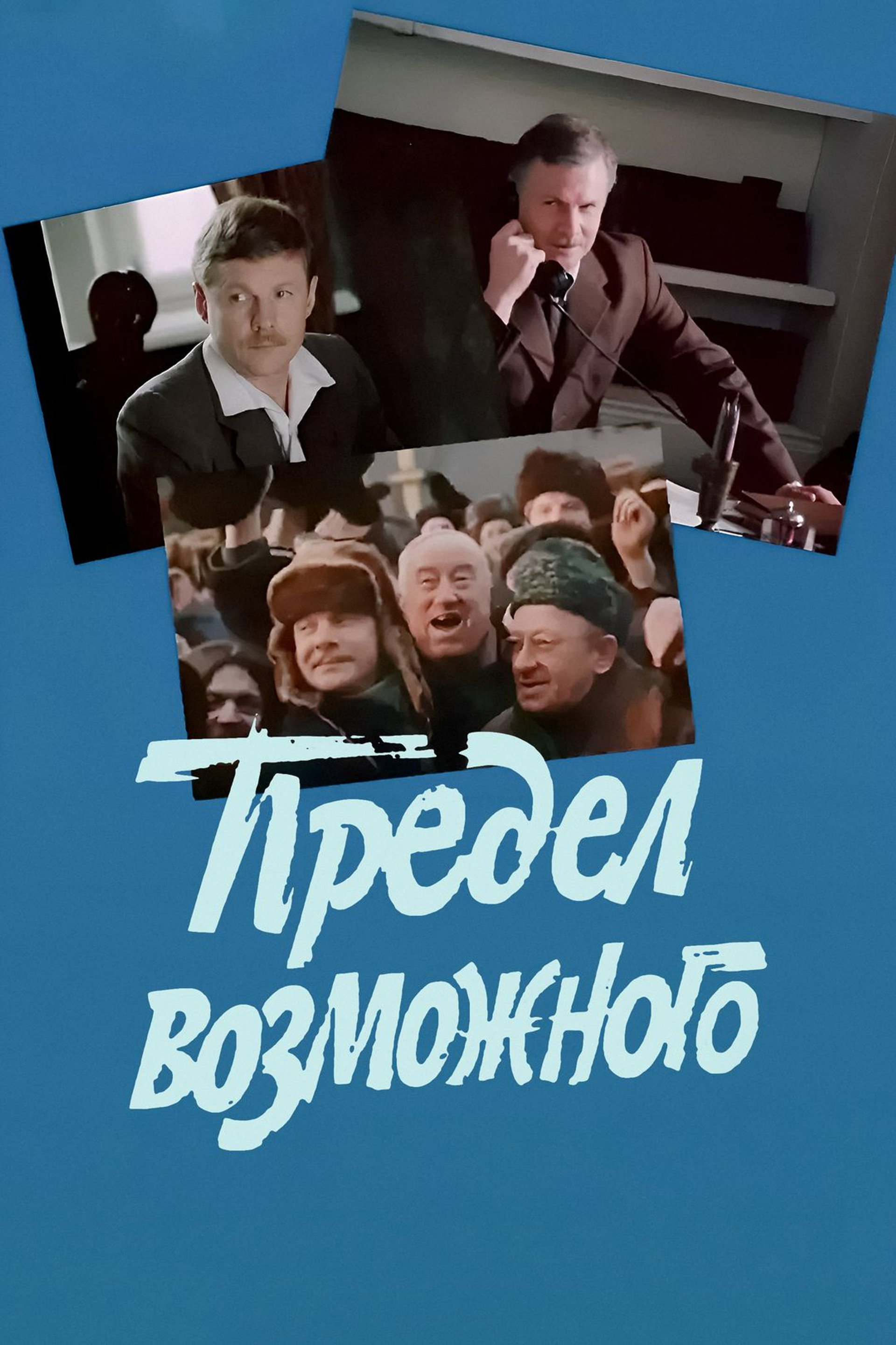 Предел возможного