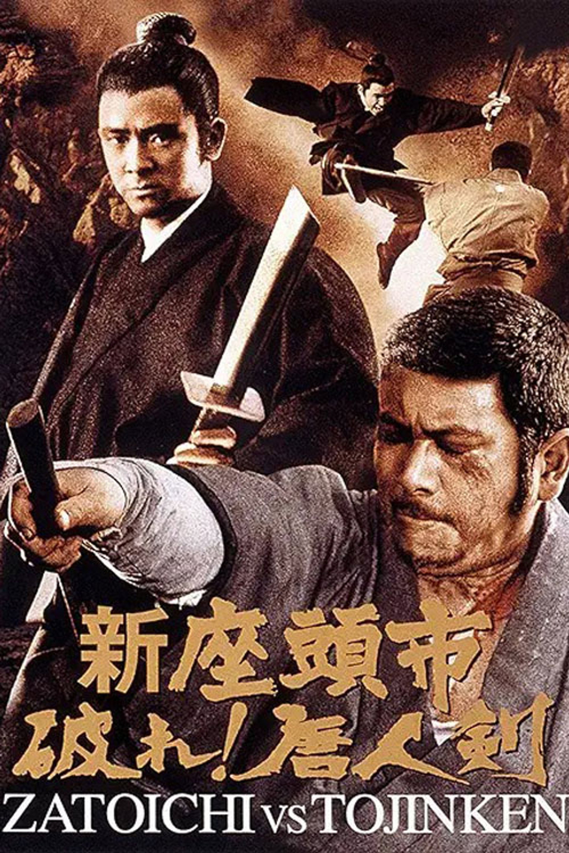 新座頭市 破れ!唐人剣