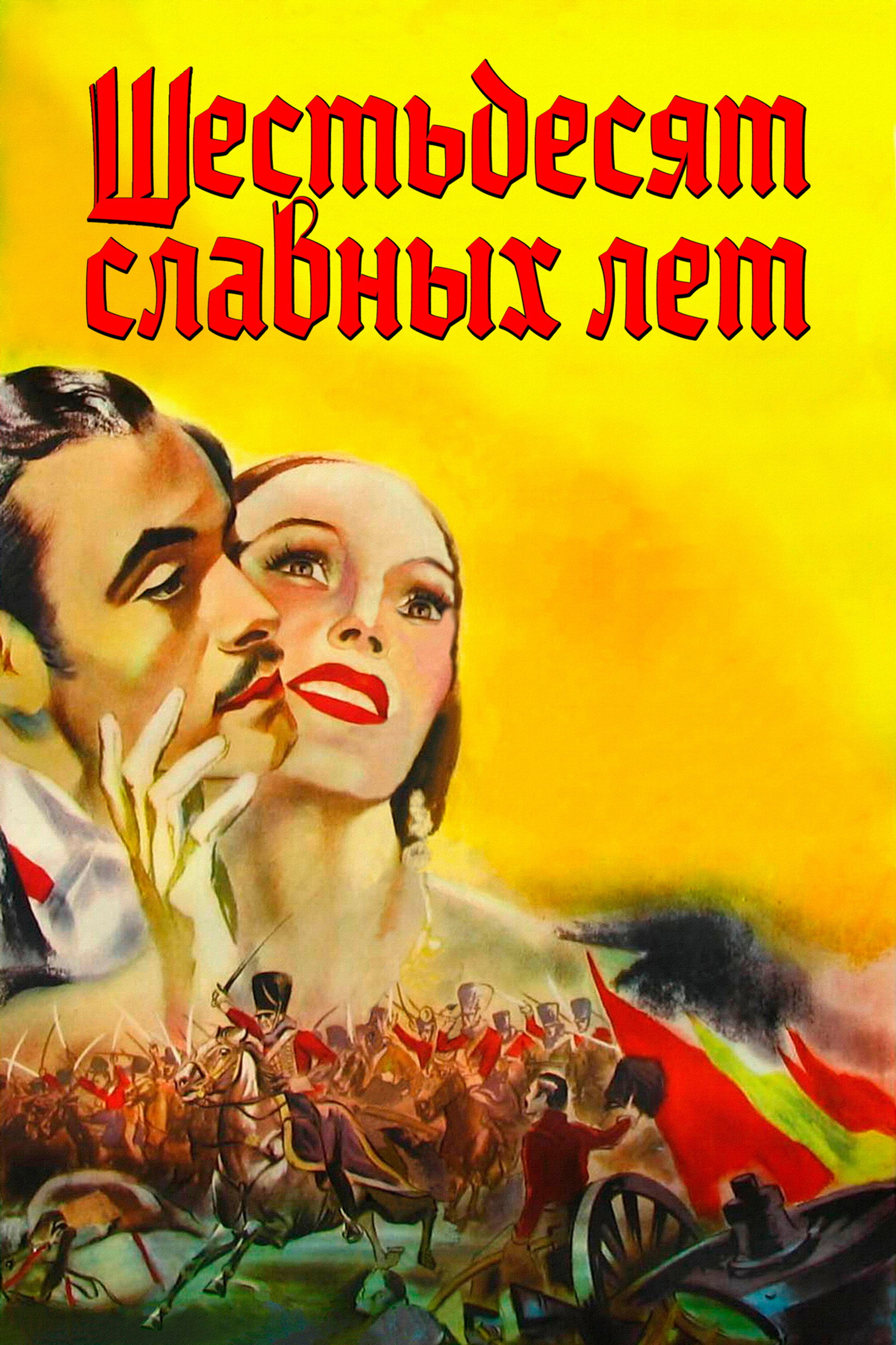 Шестьдесят славных лет