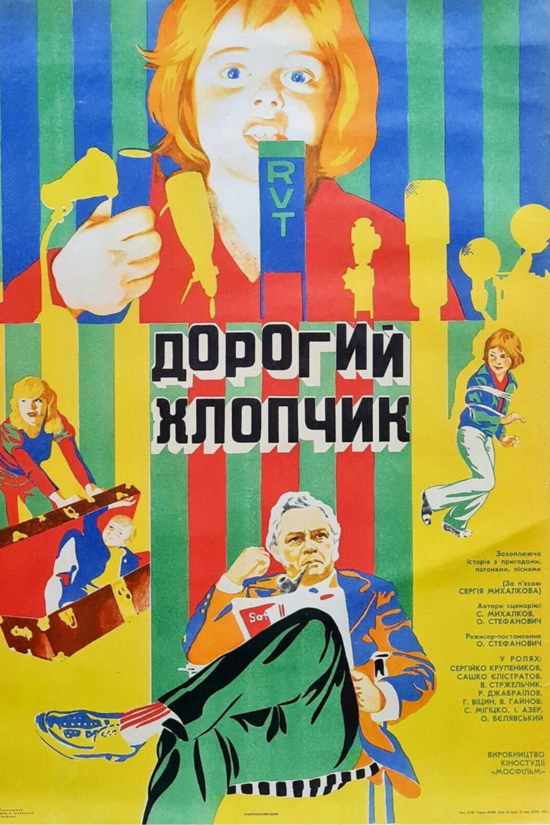 Дорогой мальчик