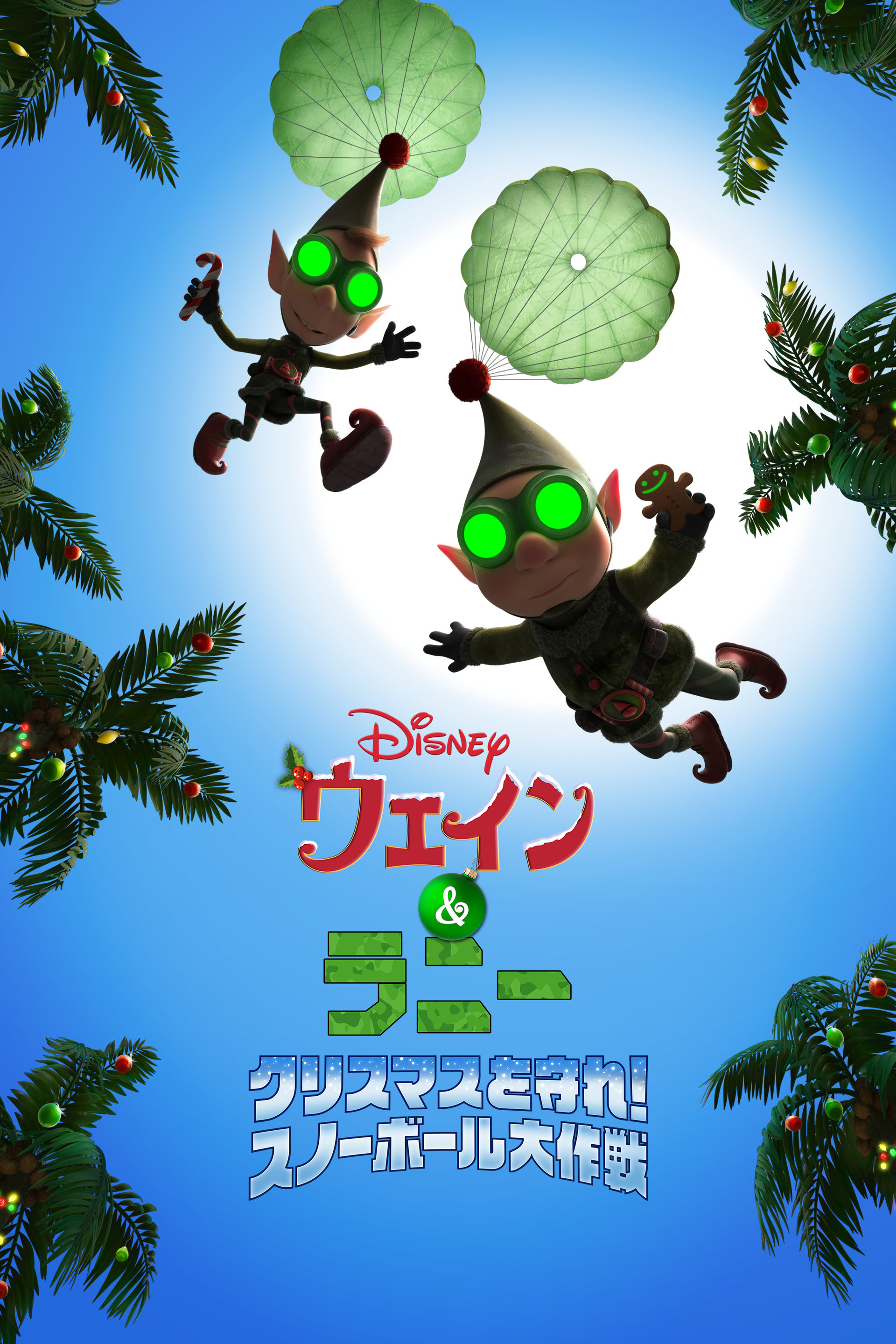 ウェイン＆ラニー クリスマスを守れ！／スノーボール大作戦