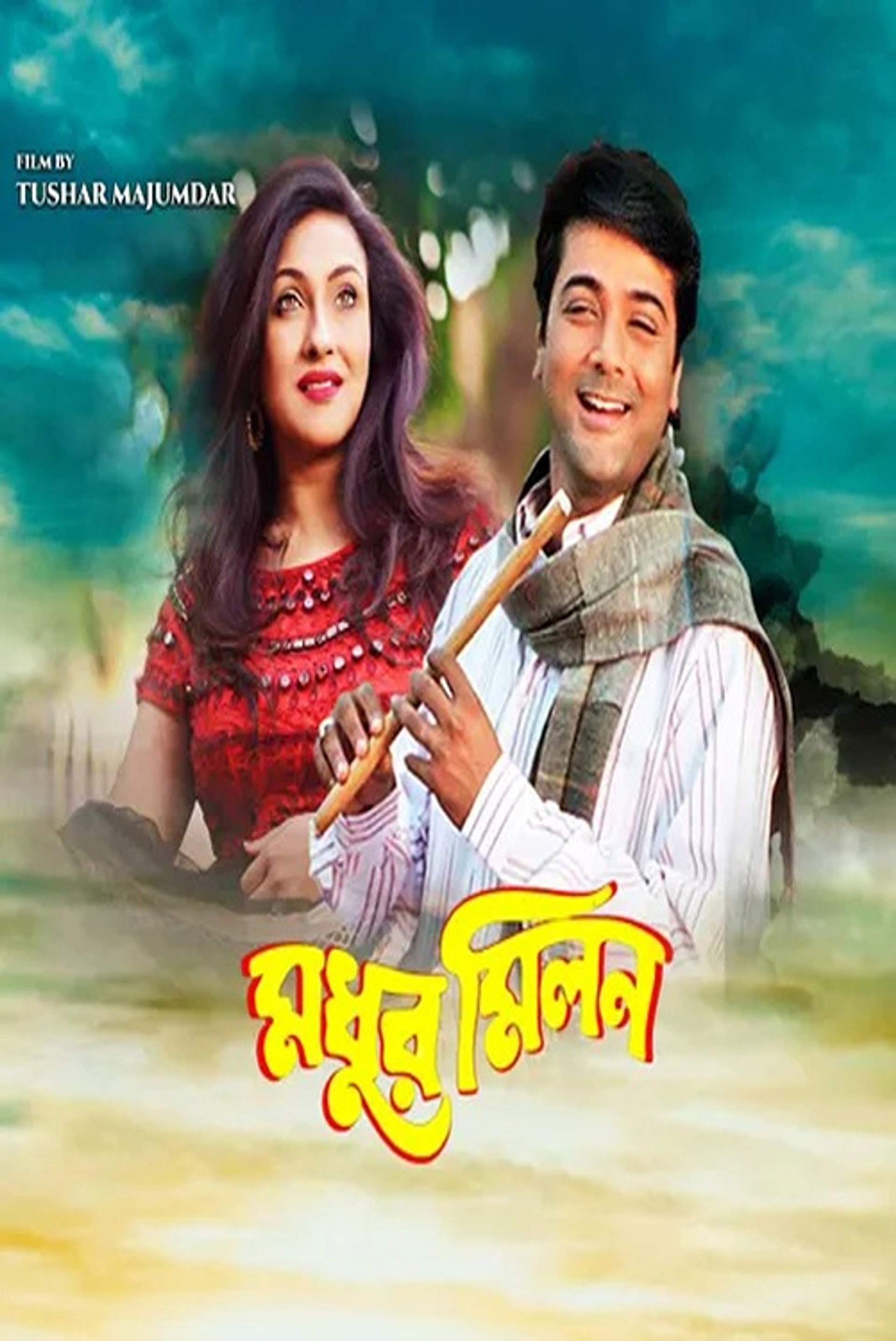 মধুর মিলন