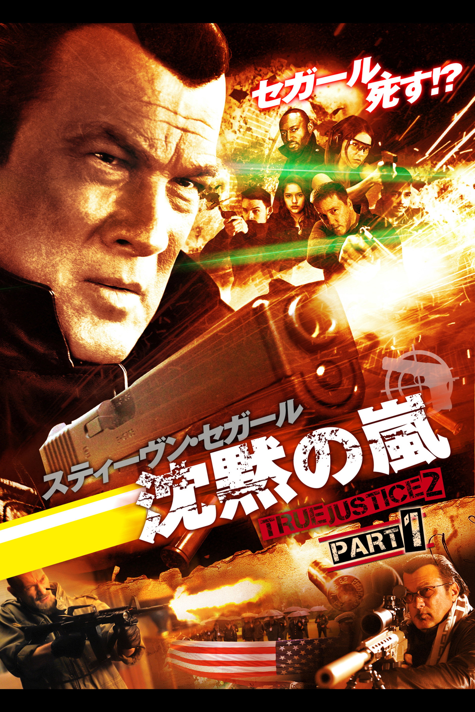 沈黙の掟 TRUE JUSTICE2 PART1