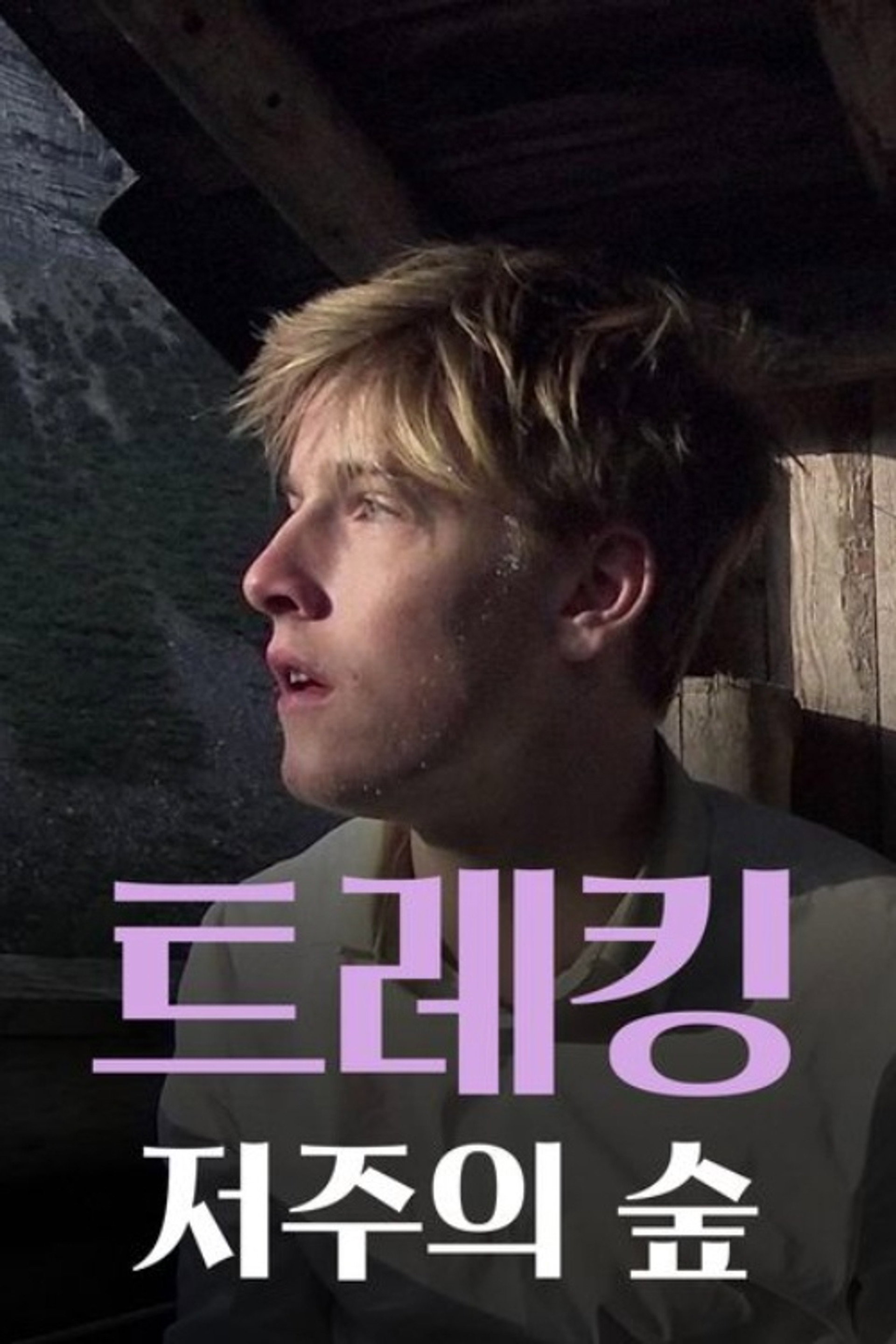 트레킹: 저주의 숲