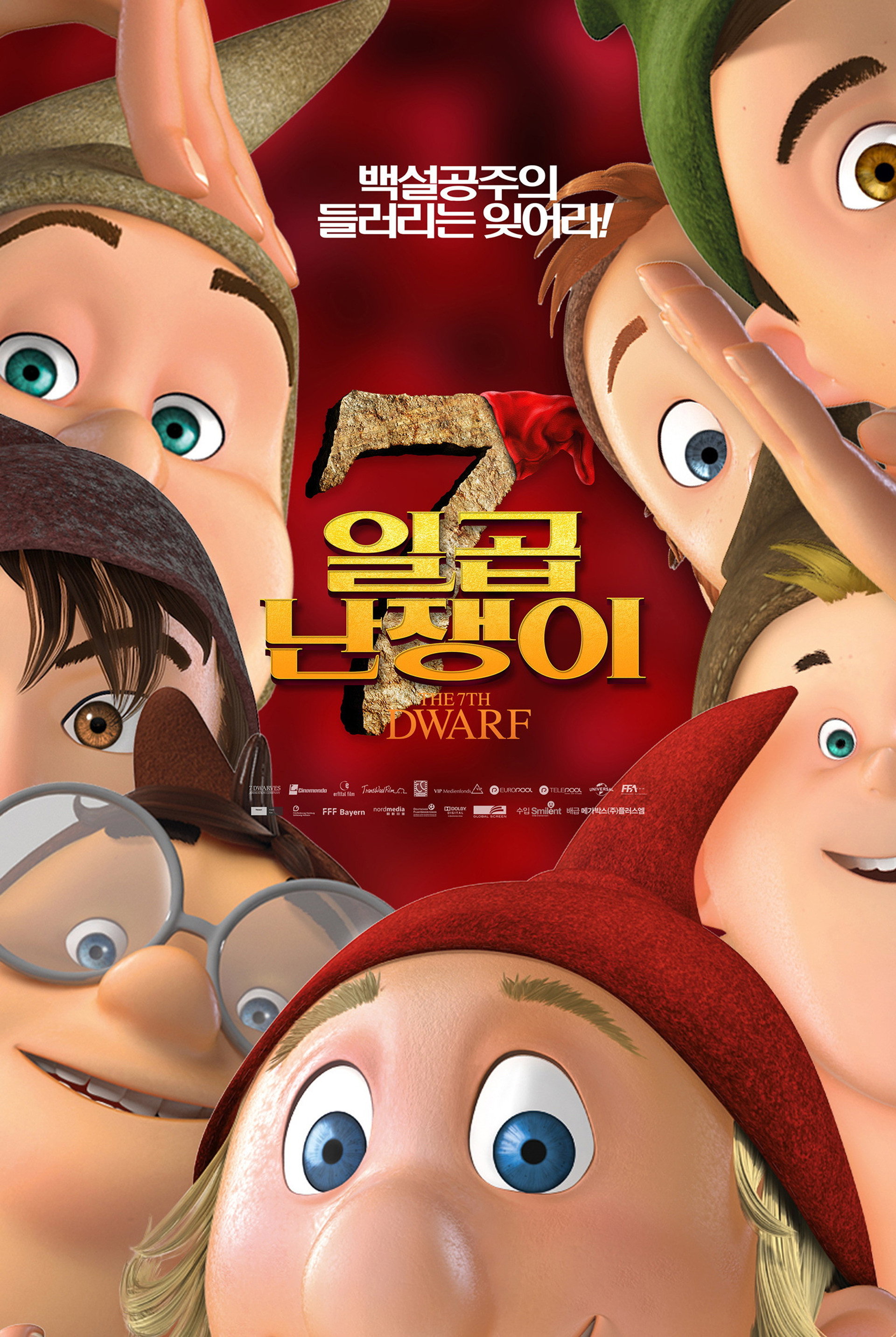 일곱 난쟁이