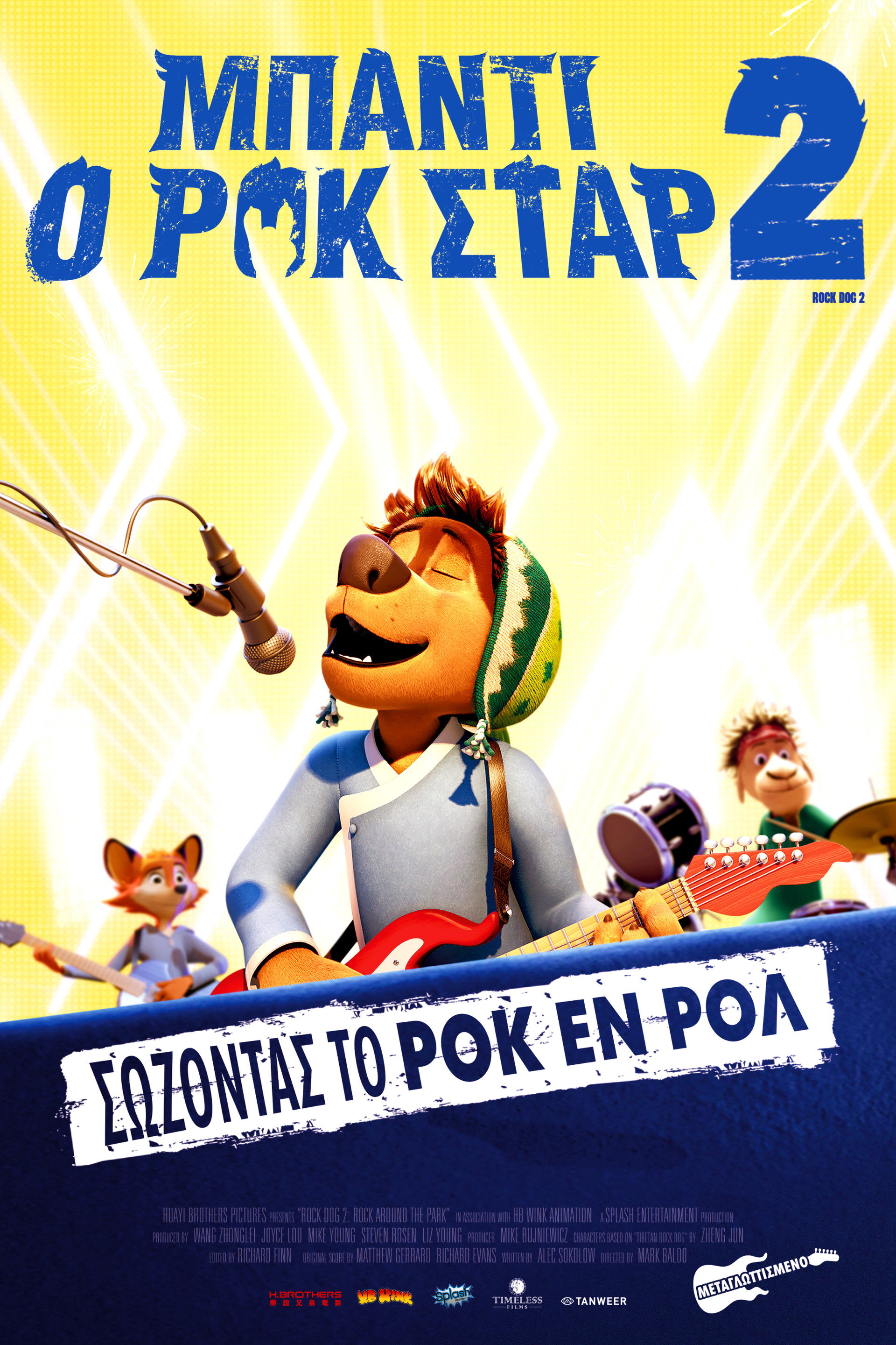 Μπάντι, ο Ροκ Σταρ 2
