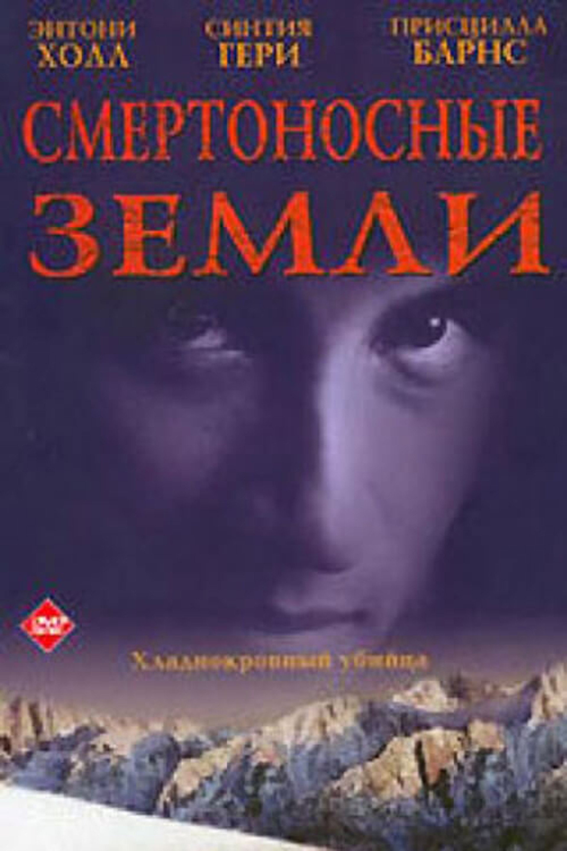 Смертоносные земли