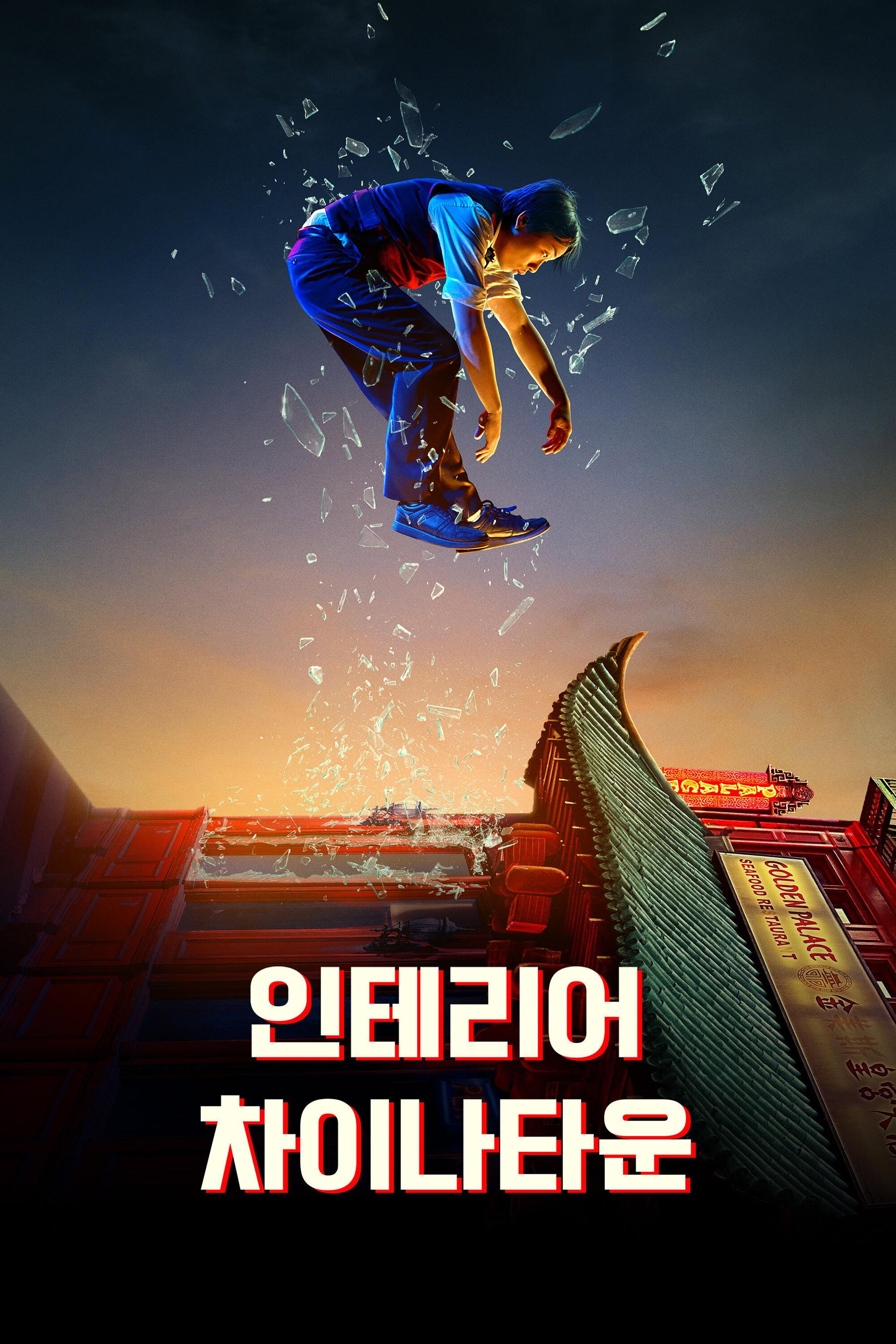 인테리어 차이나타운