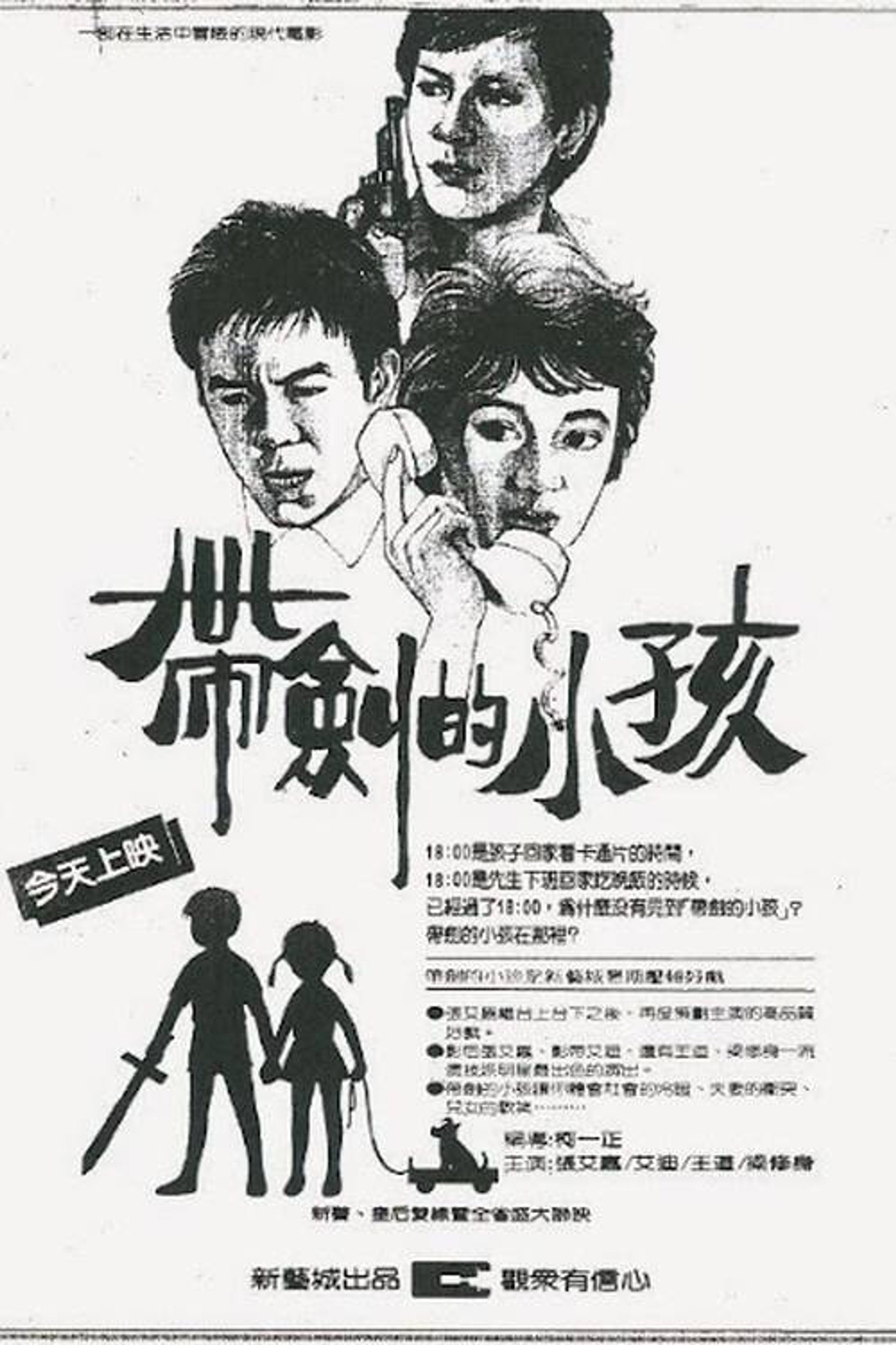 帶劍的小孩