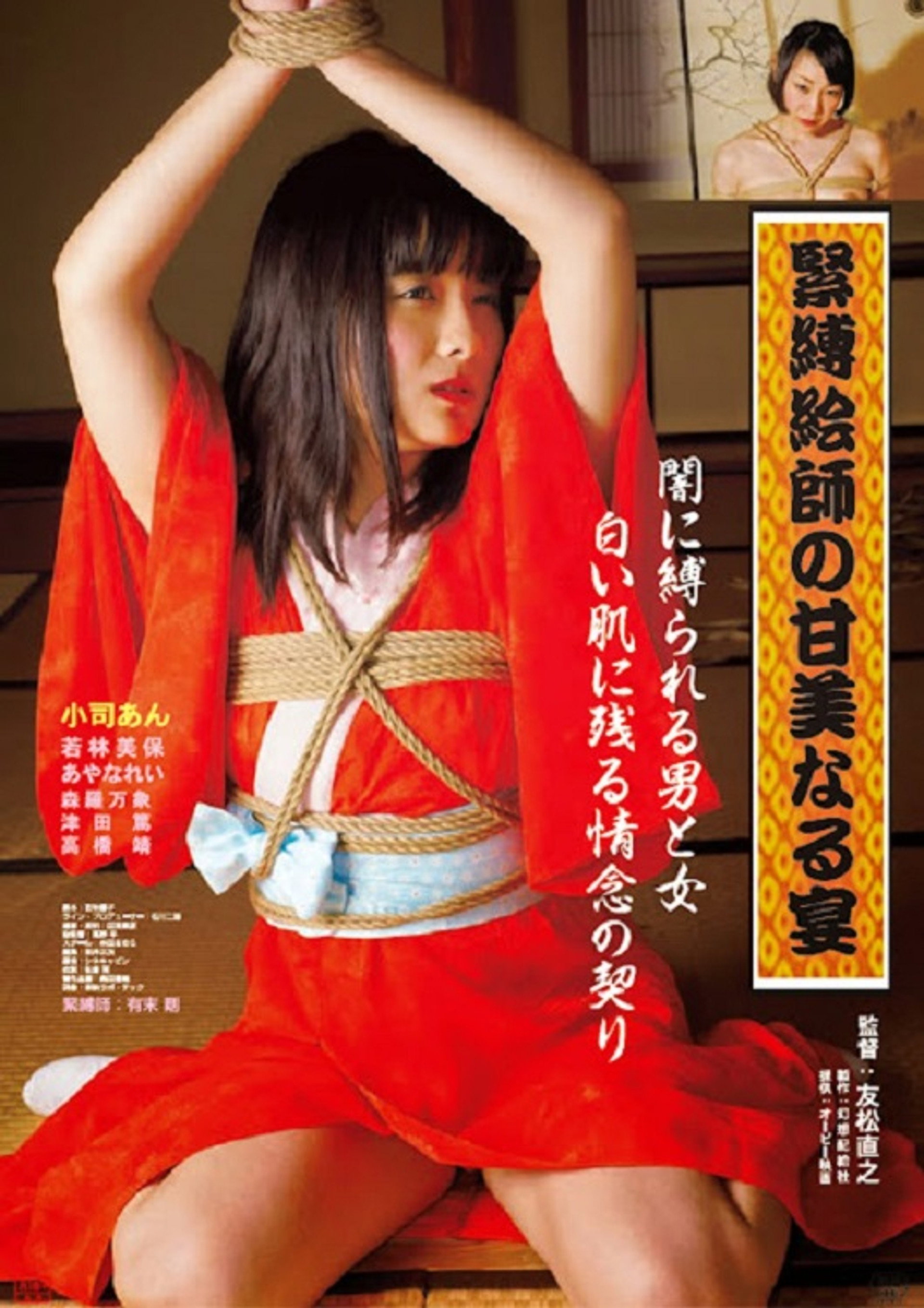 緊縛絵師の甘美なる宴