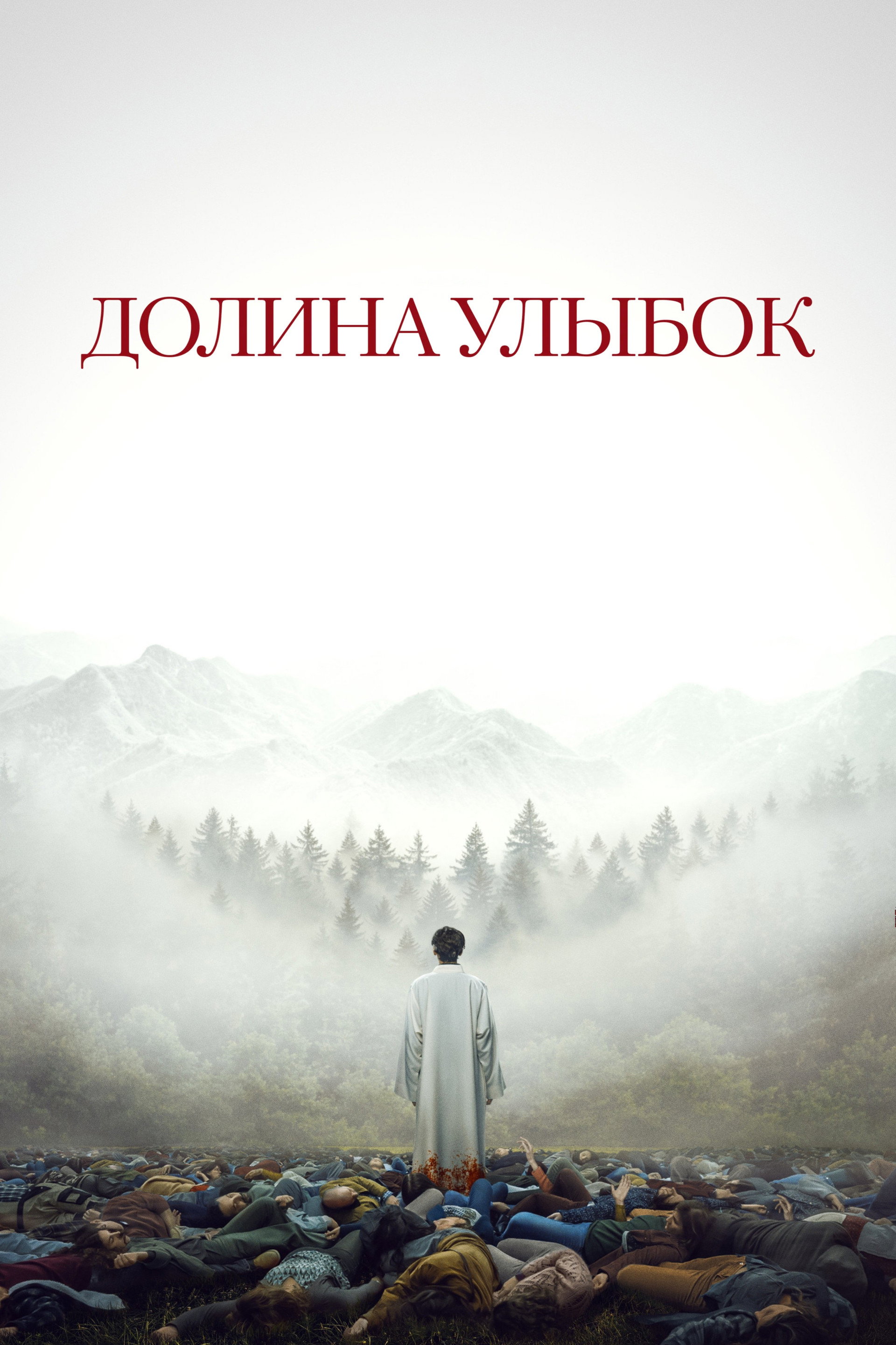 Долина улыбок