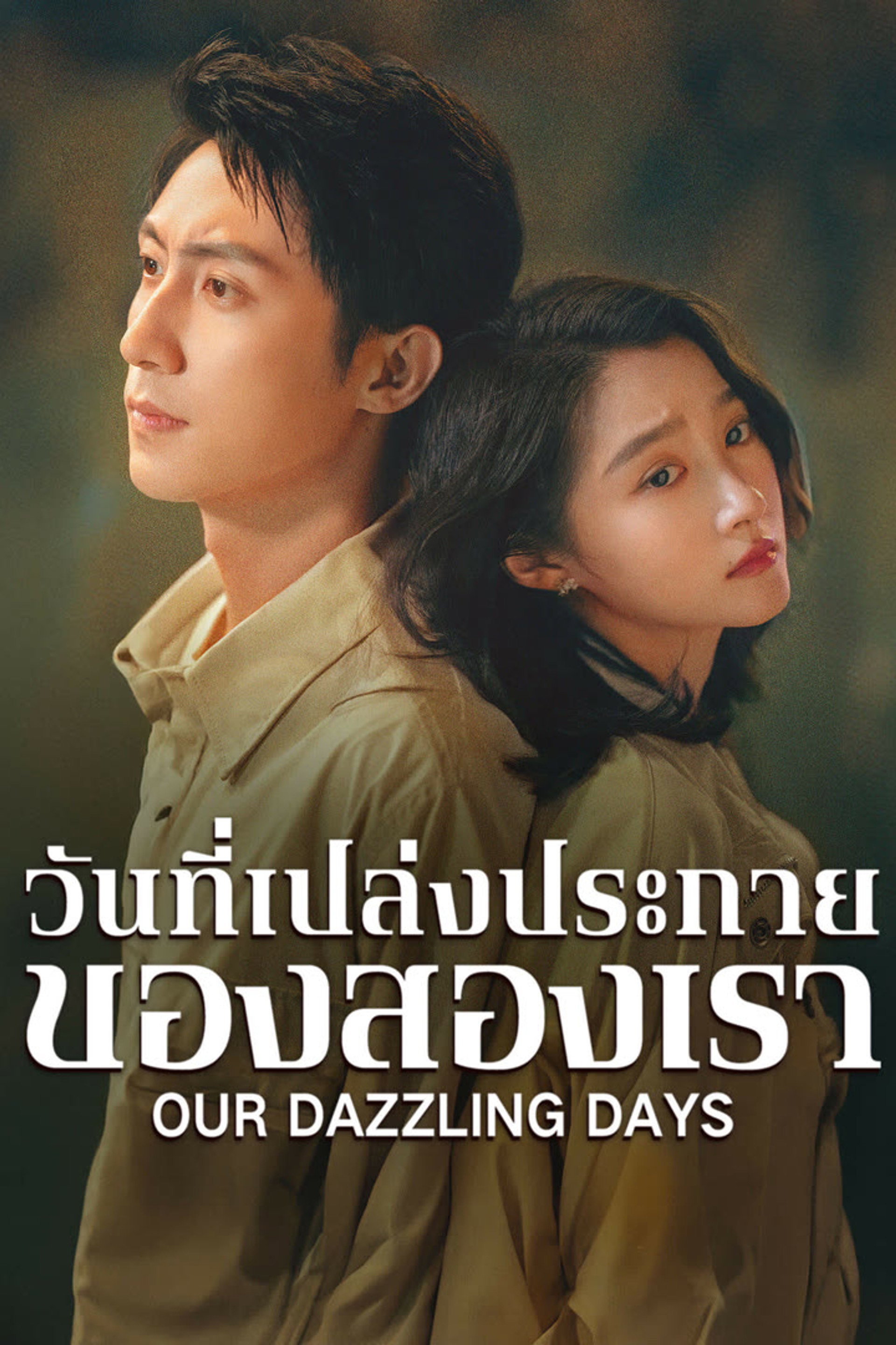 วันที่เปล่งประกายของสองเรา