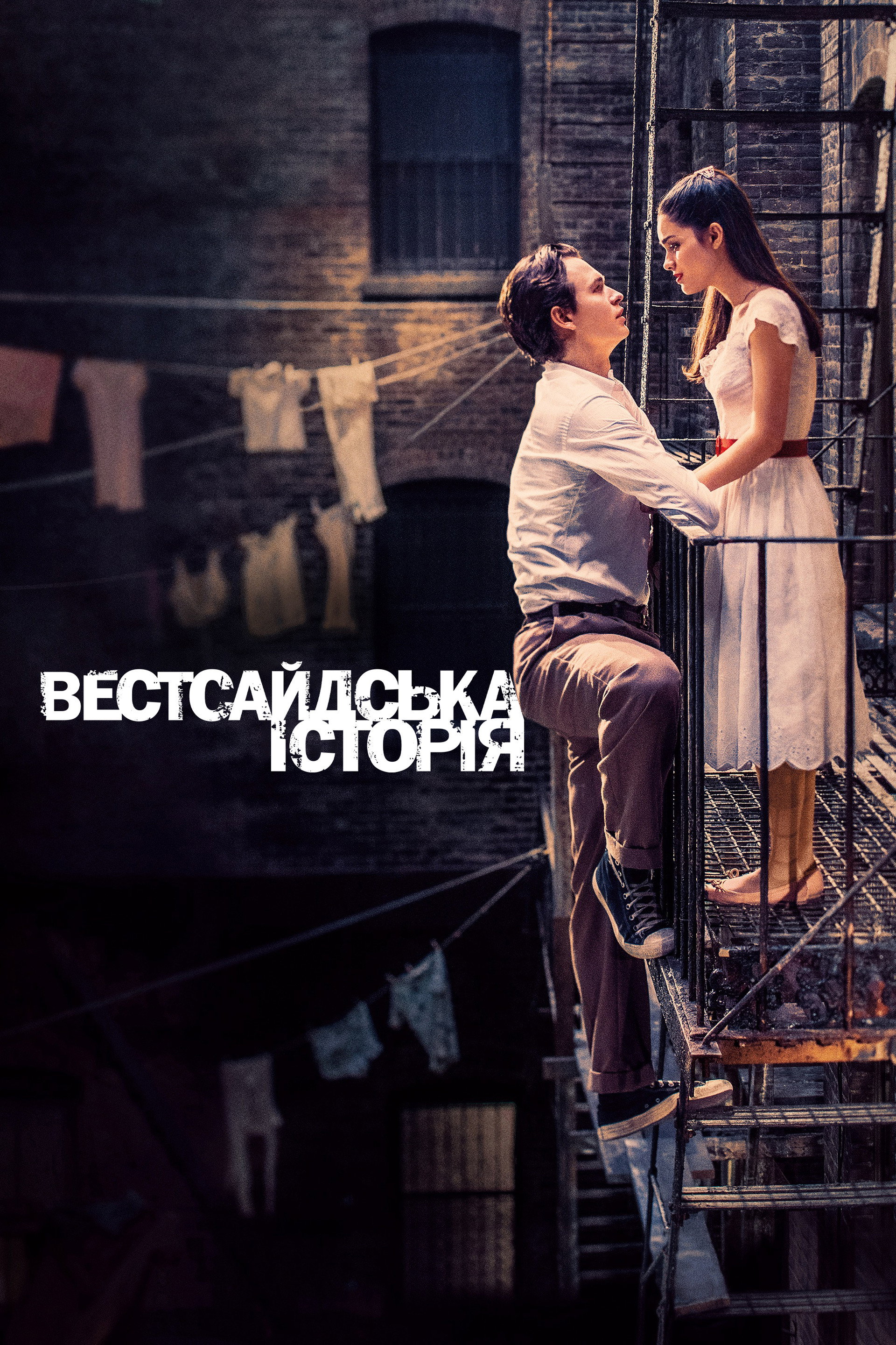 Вестсайдська історія