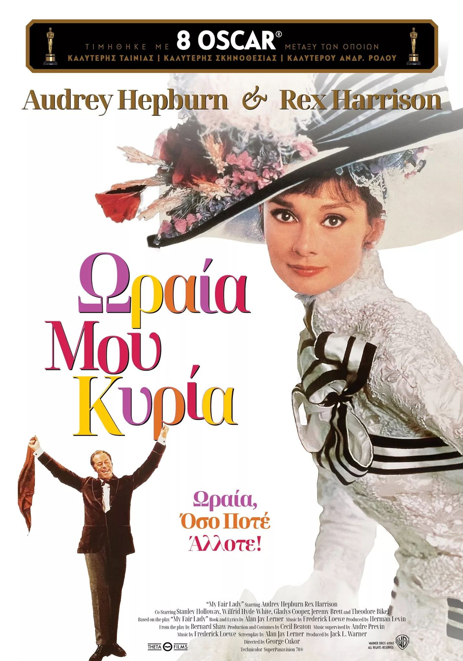 Ωραία μου Κυρία
