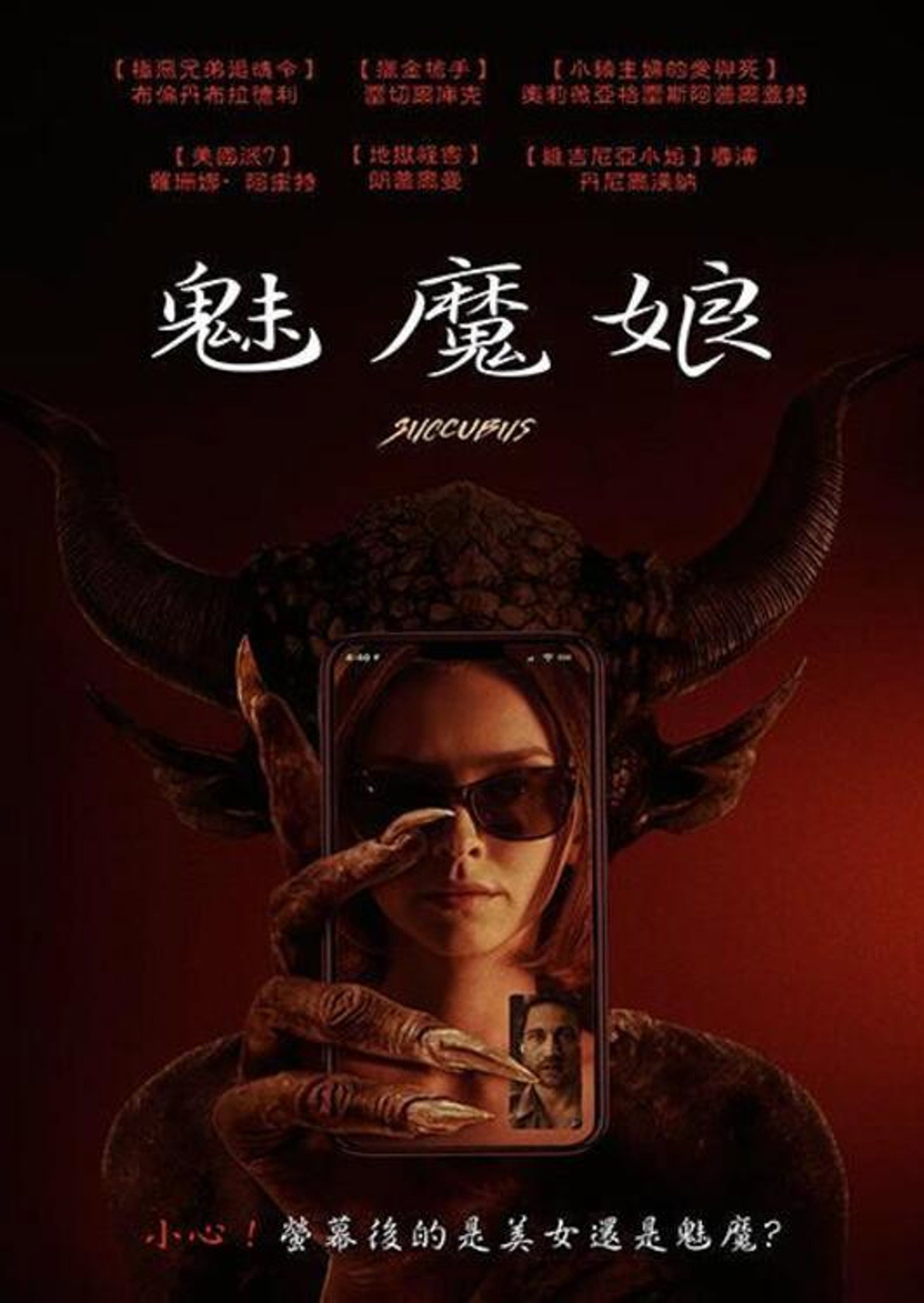 魅魔
