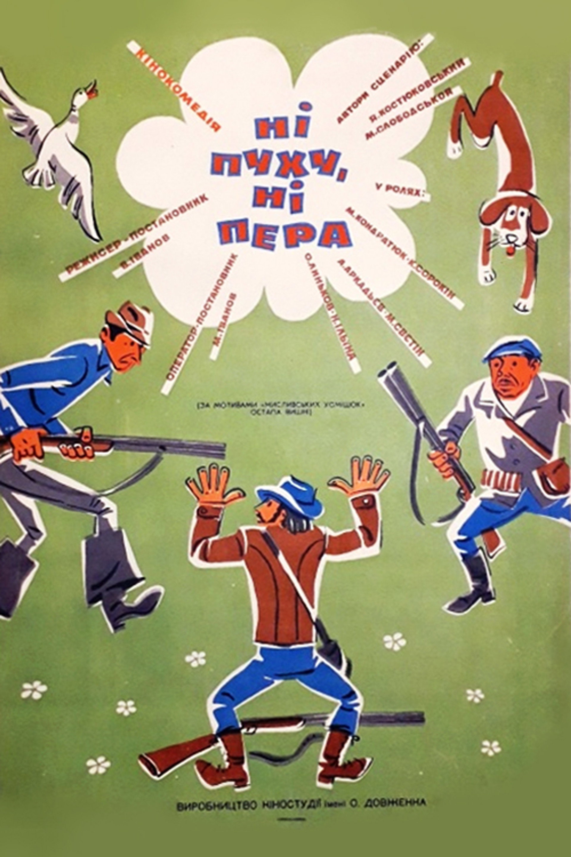 Ні пуху, ні пера!