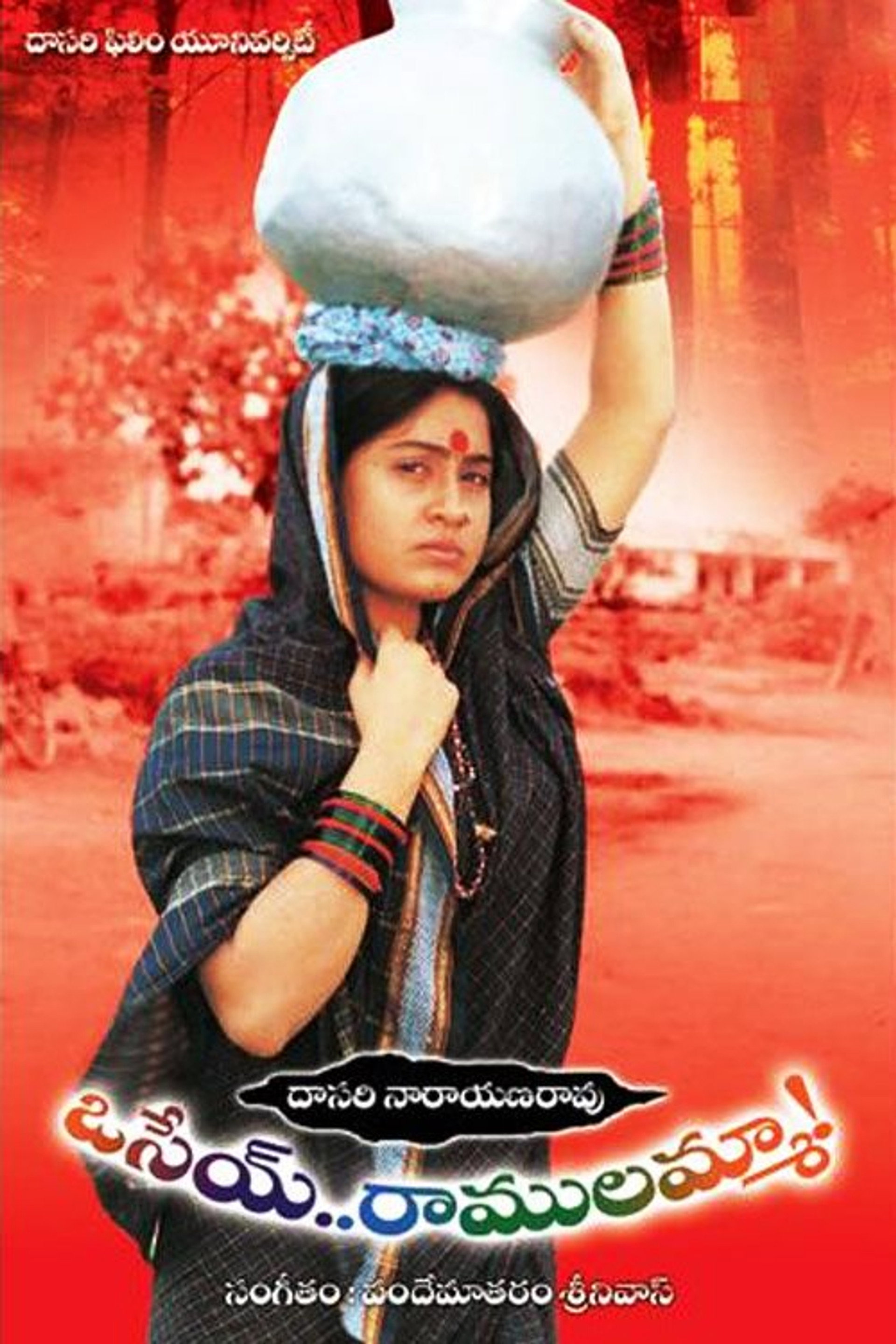 ఓసేయ్ రాములమ్మ