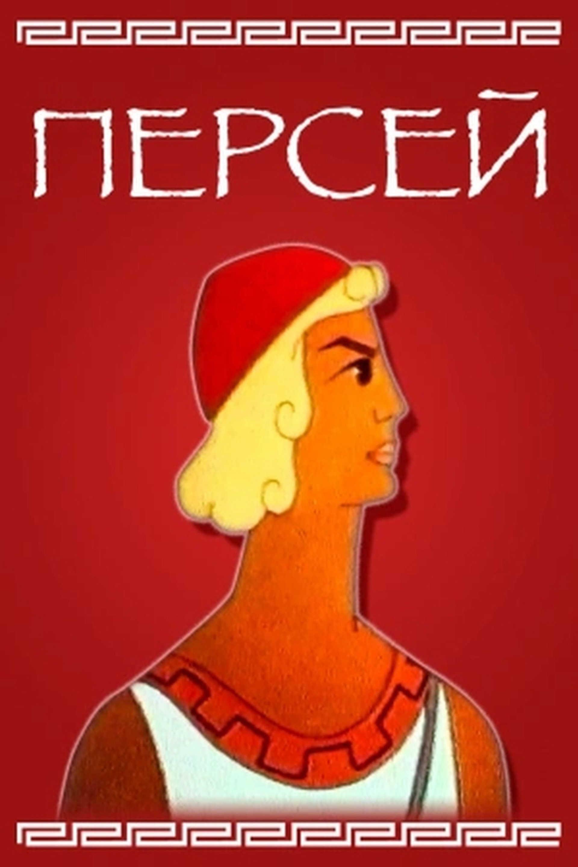 Perseus
