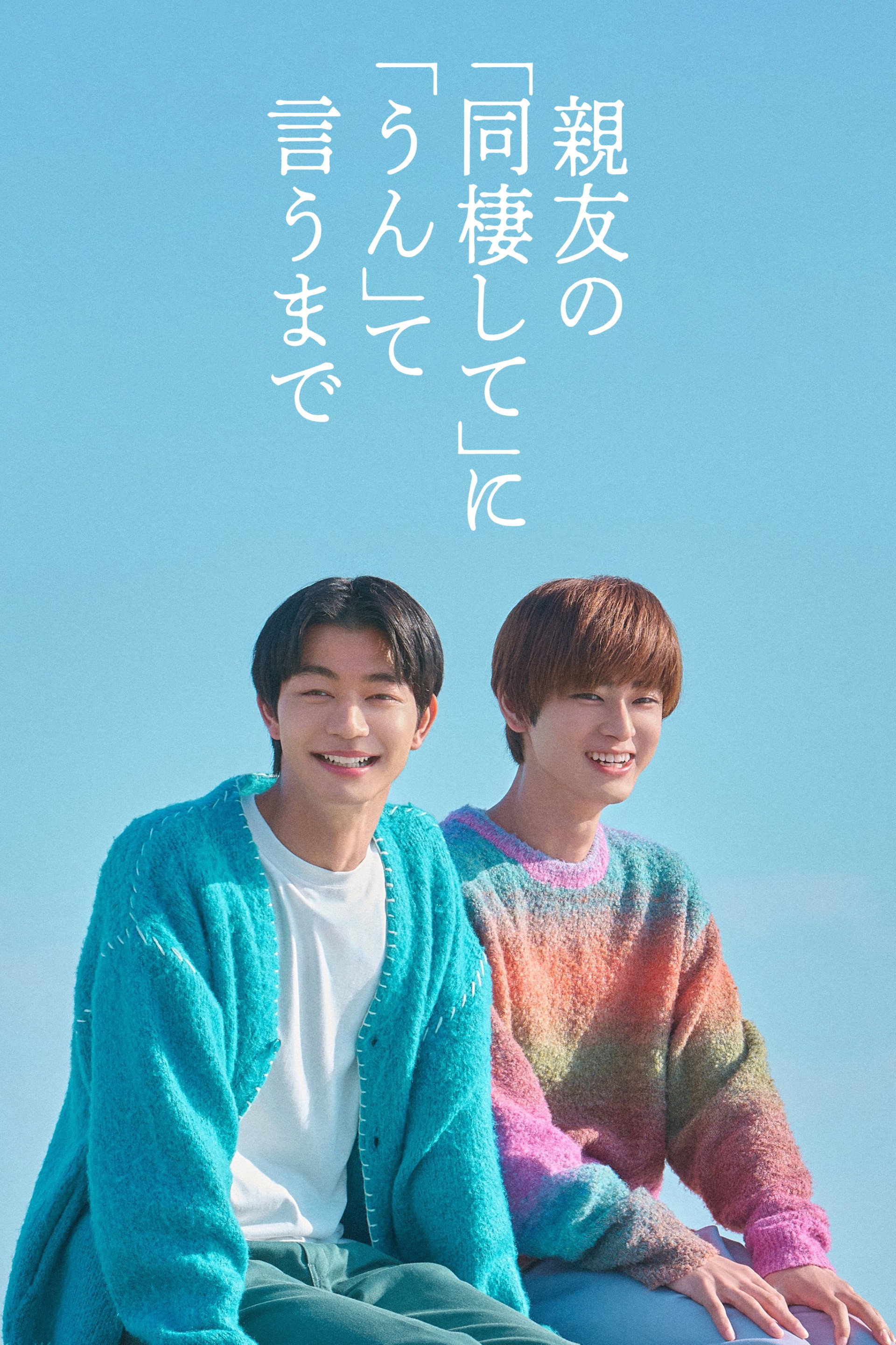 親友の「同棲して」に「うん」て言うまで