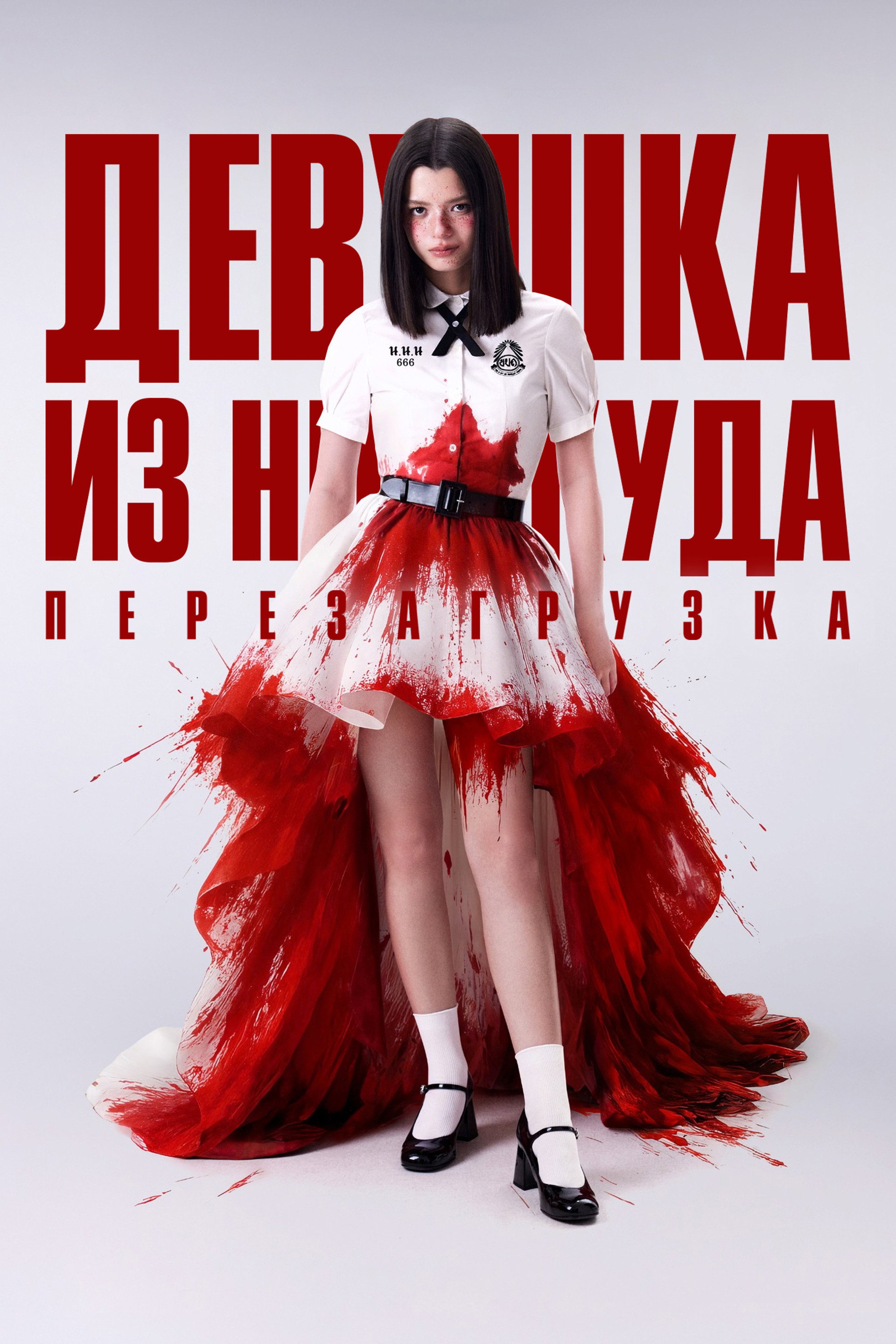 Девушка из ниоткуда: Перезагрузка