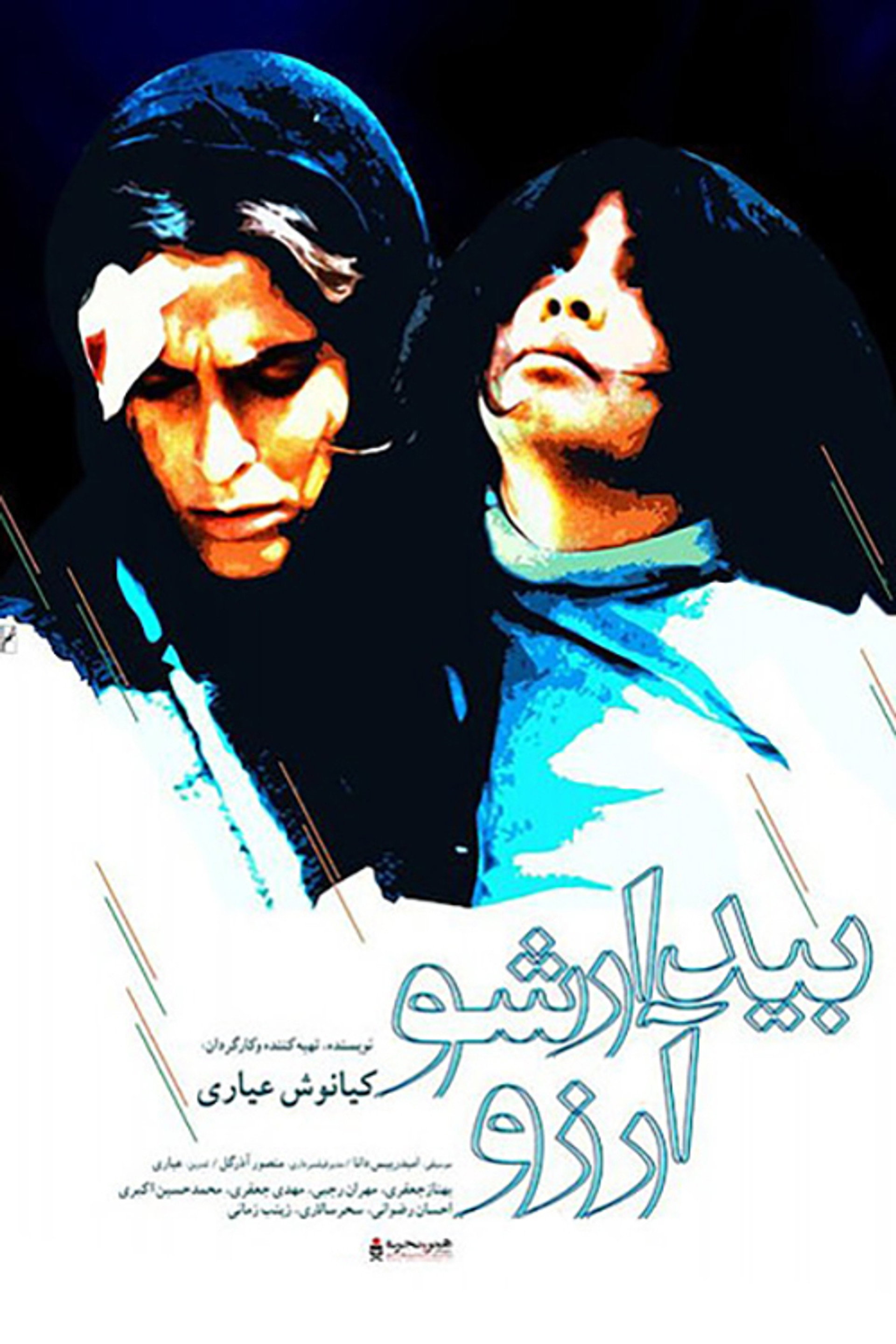 بیدار شو، آرزو!