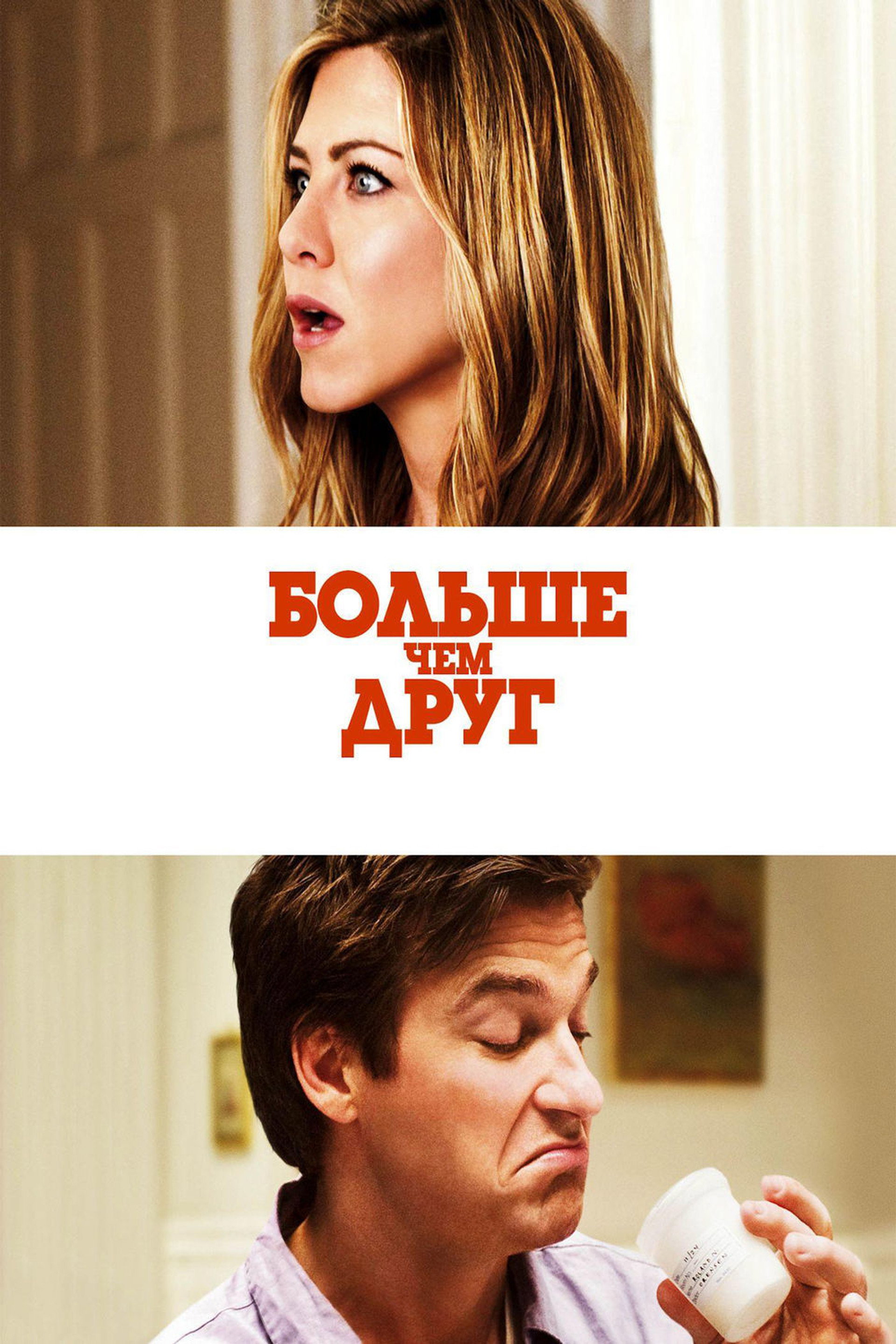Больше, чем друг