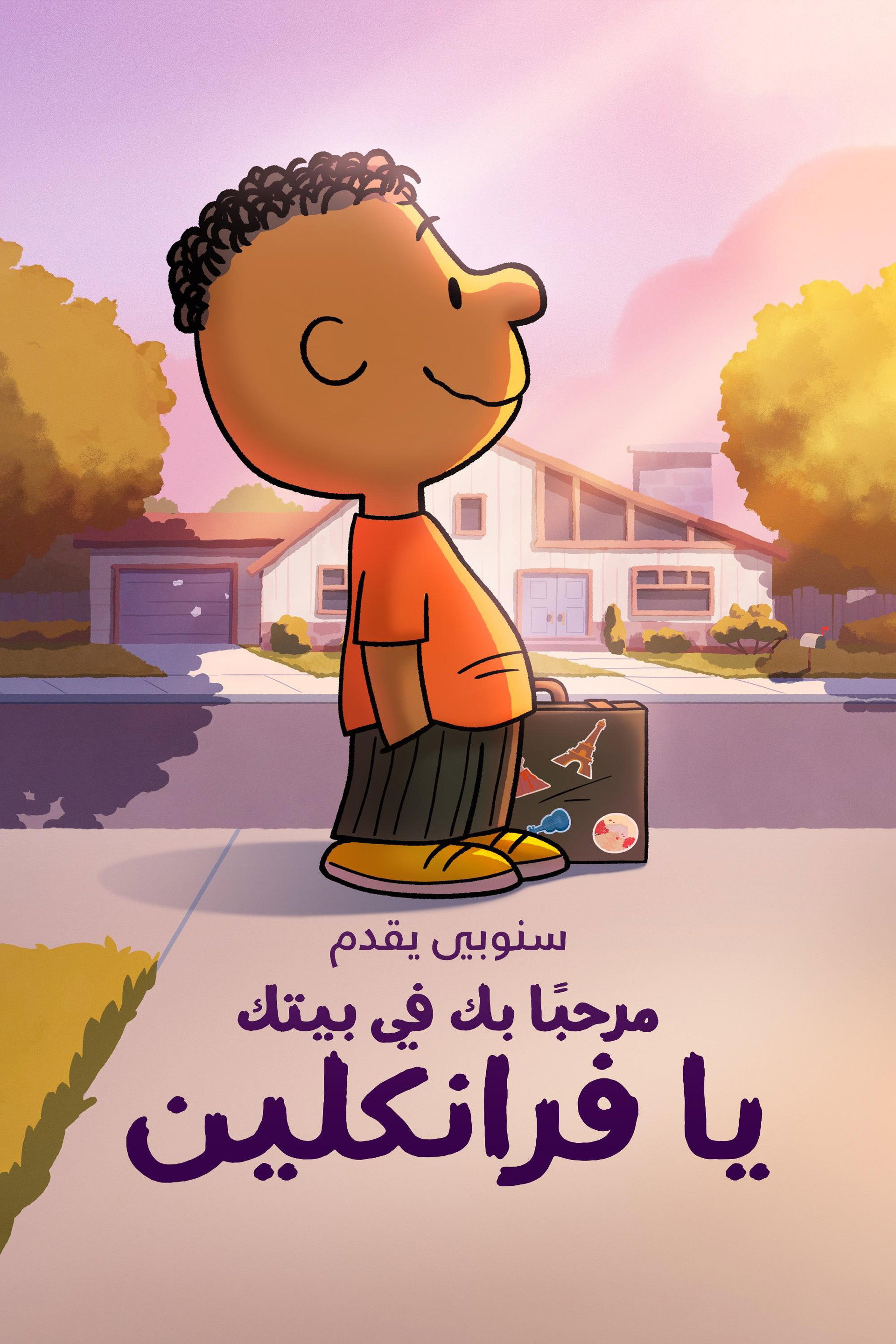 سنوبي يقدم: مرحبًا بك في بيتك يا فرانكلين