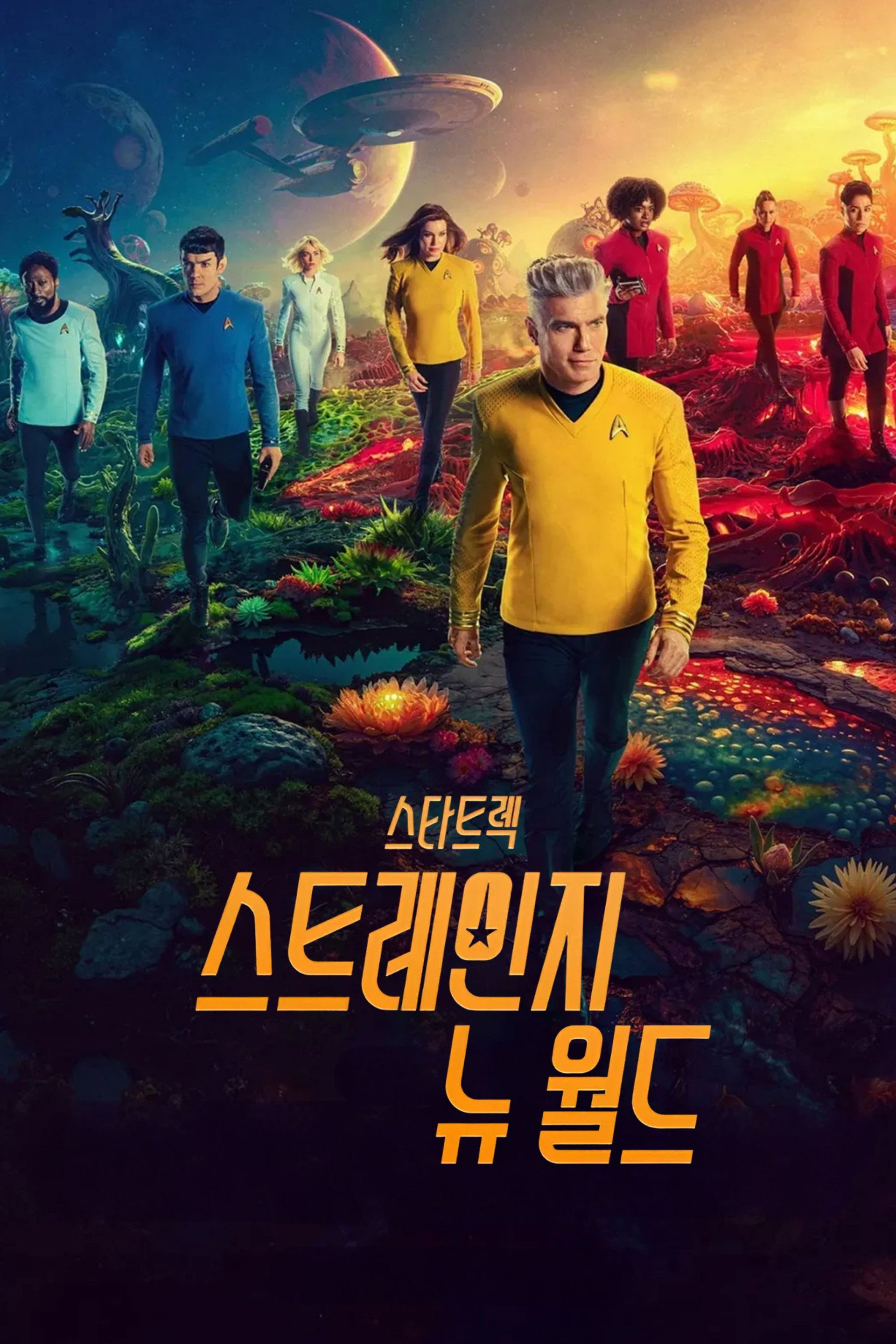 스타 트렉: 스트레인지 뉴 월드