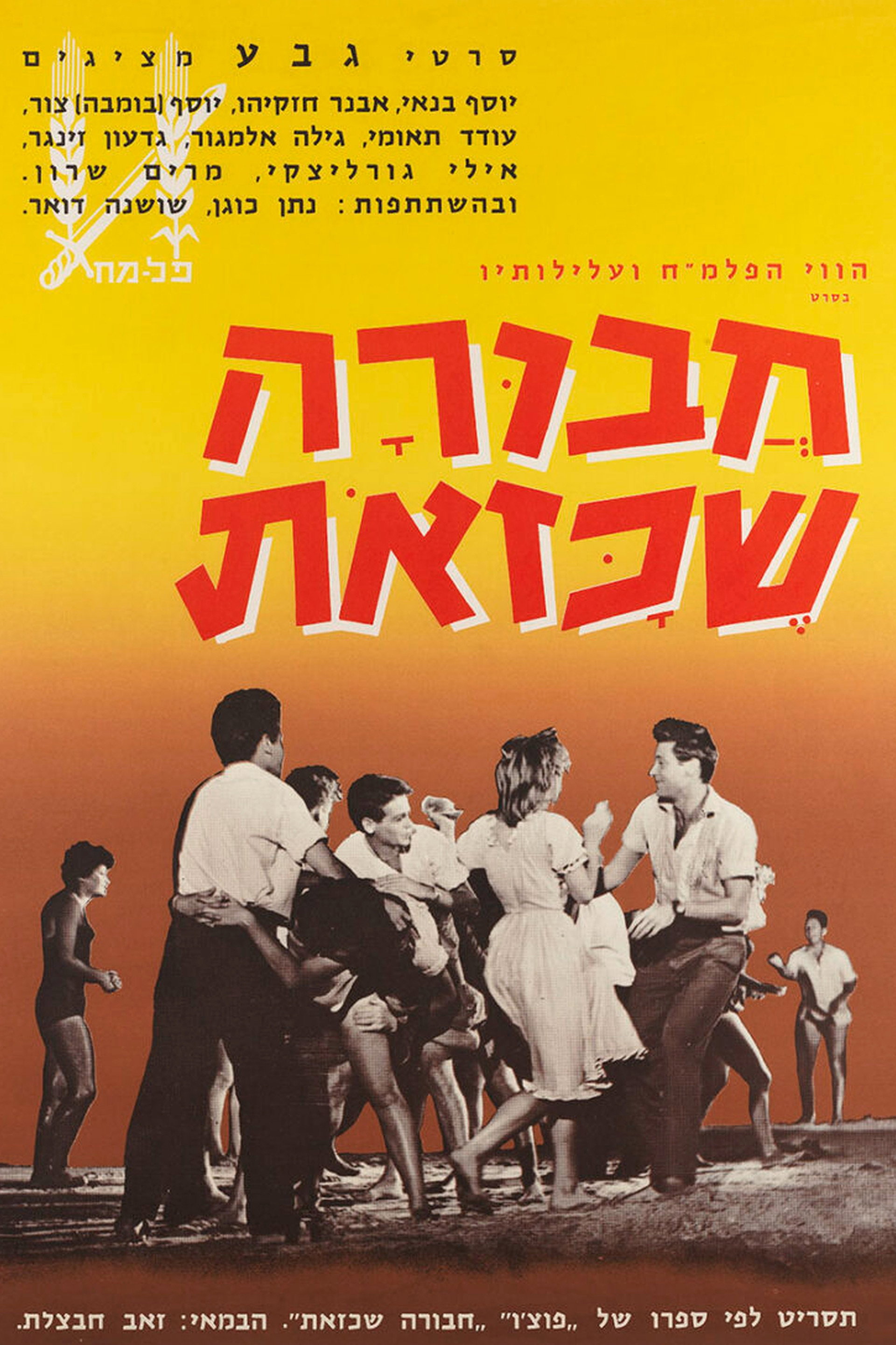 חבורה שכזאת‎
