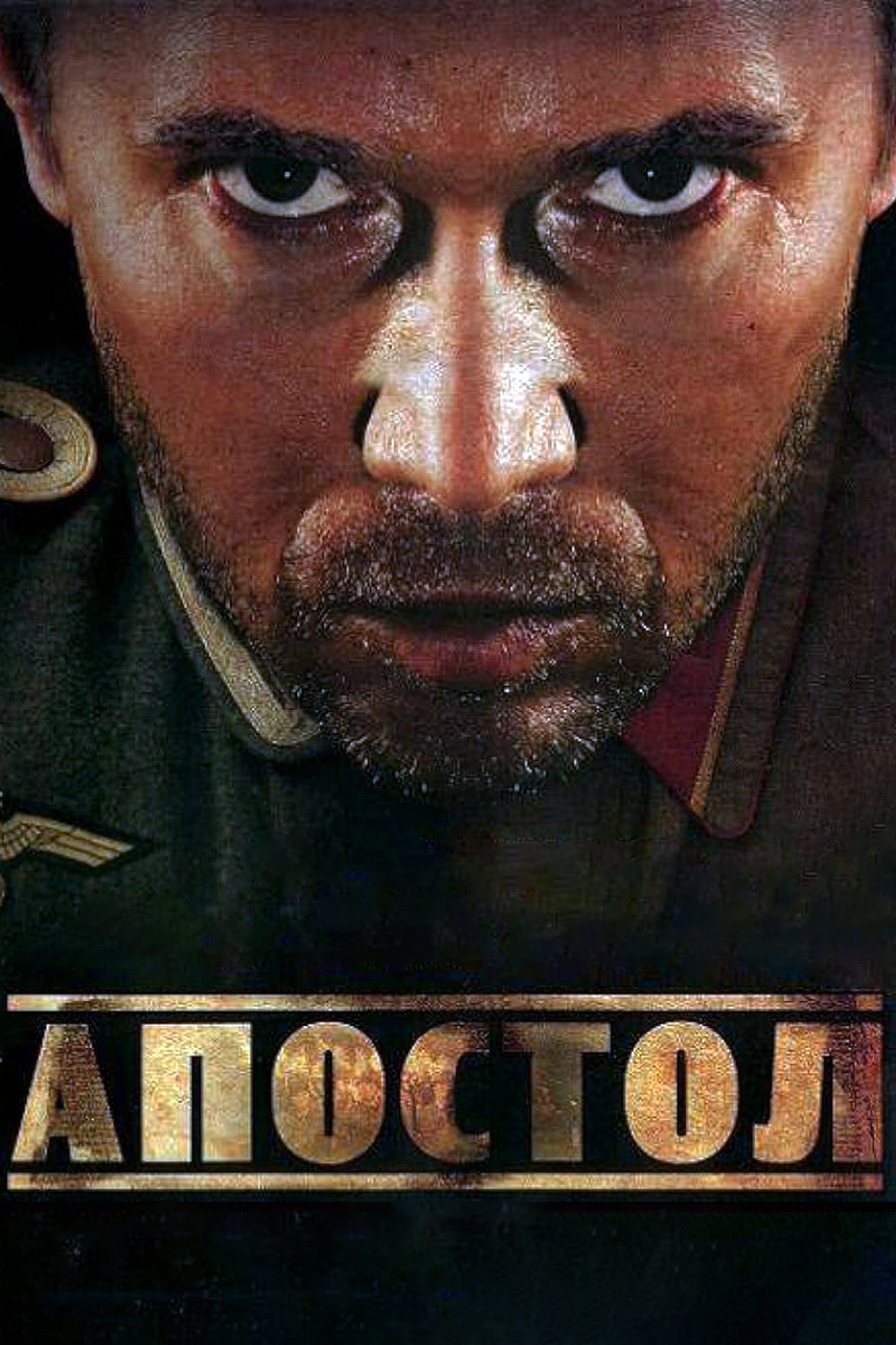 Апостол