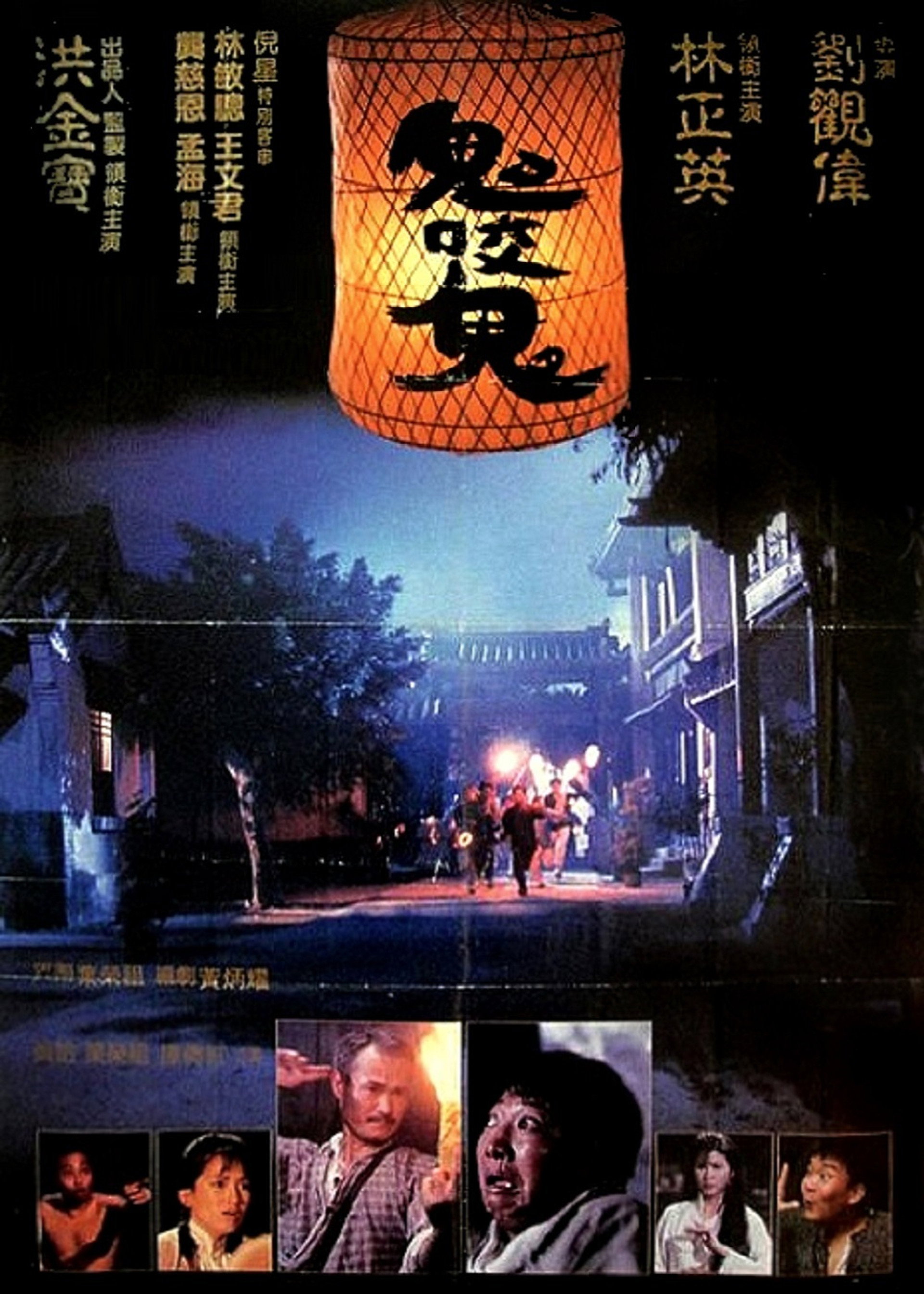 鬼咬鬼