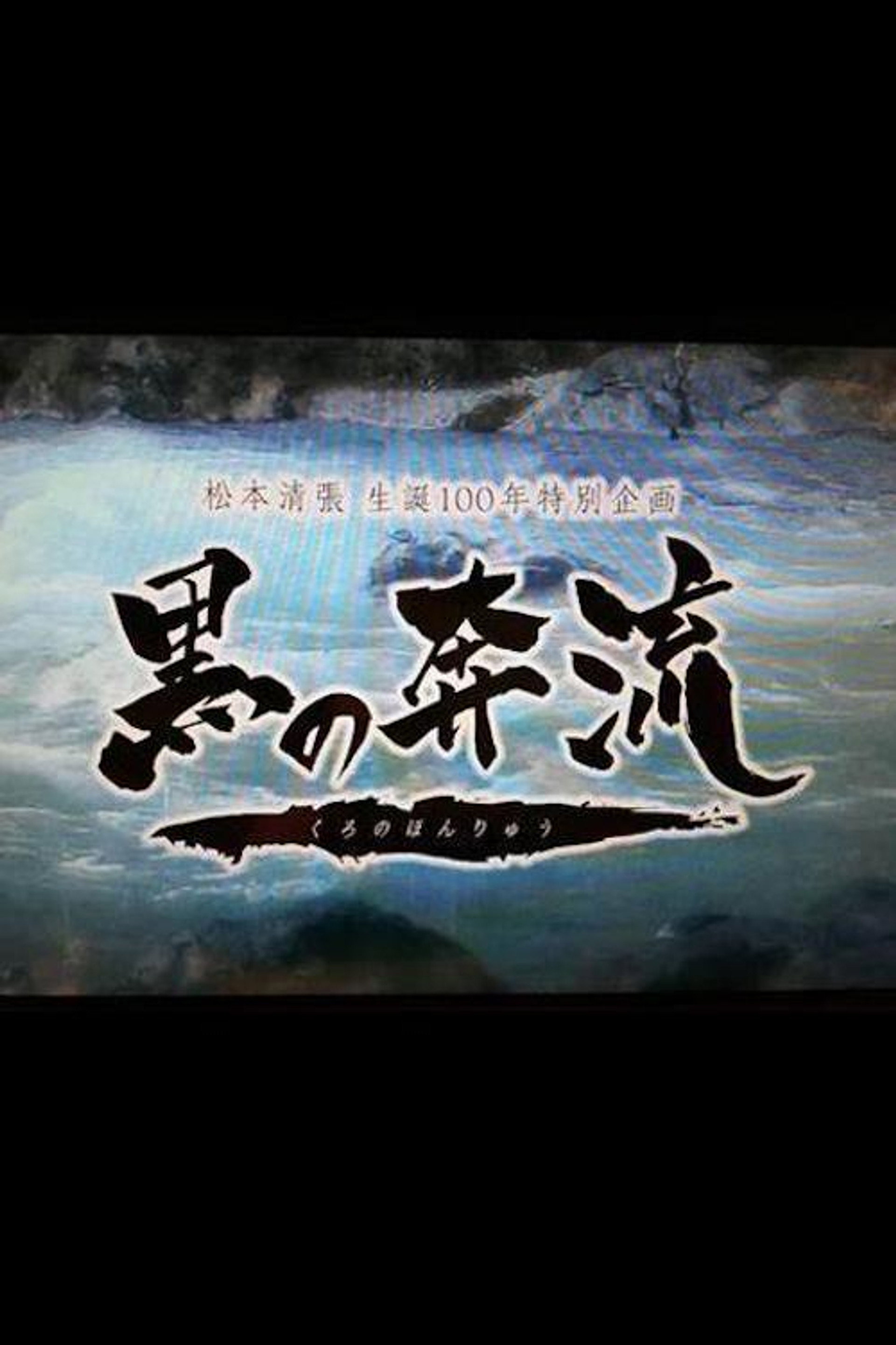 黒の奔流