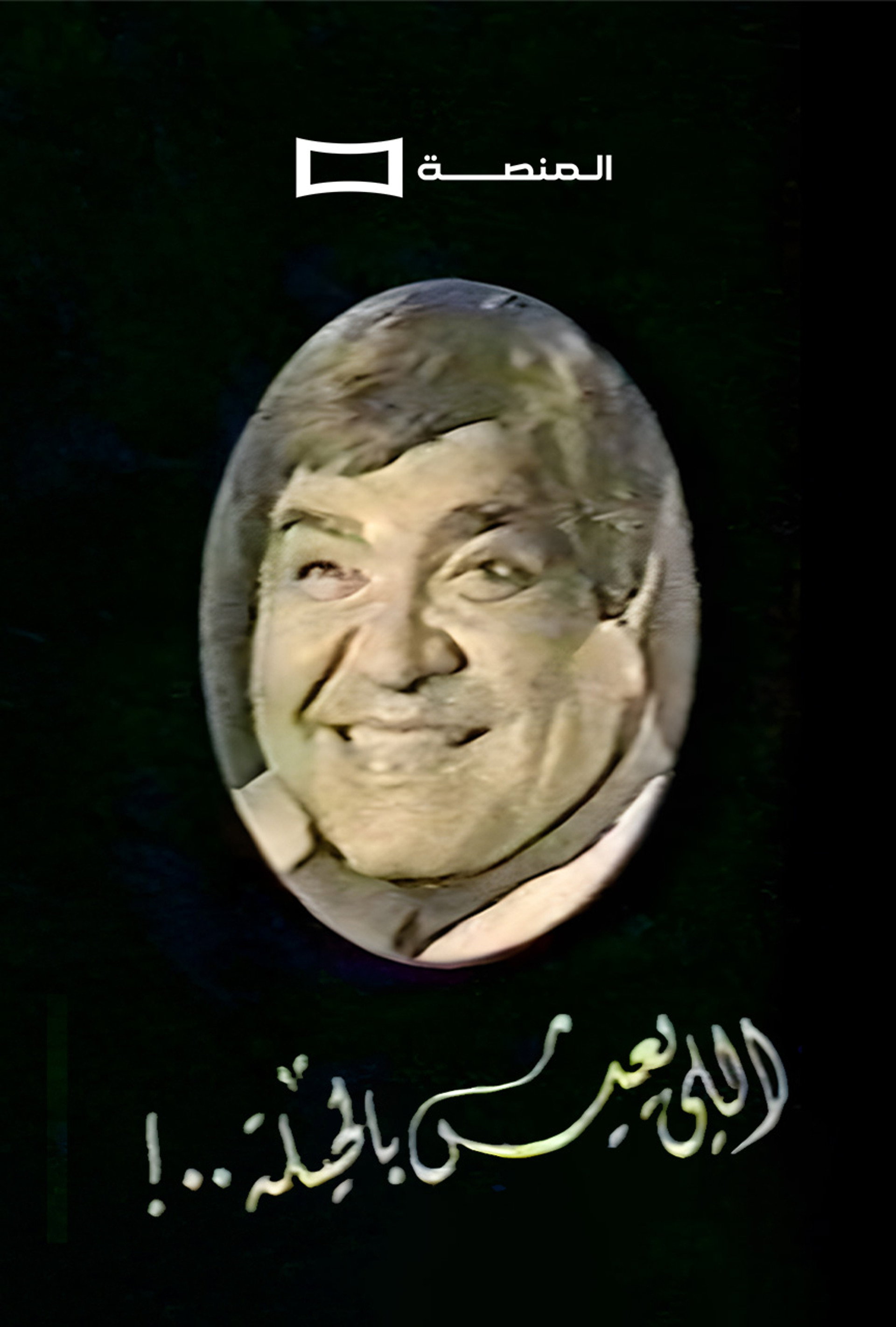 اللي يعيش بالحيلة